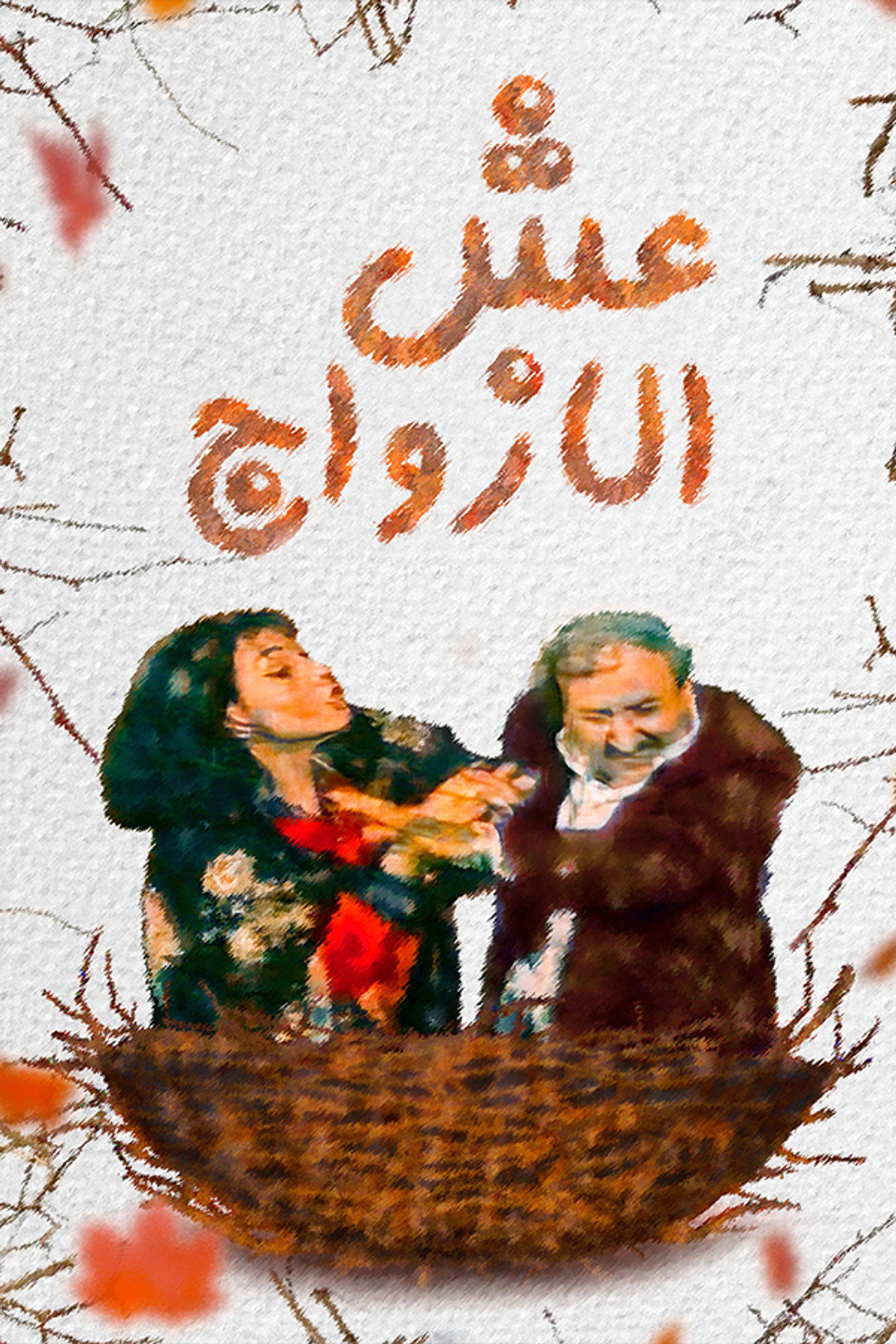عش الازواج affisch