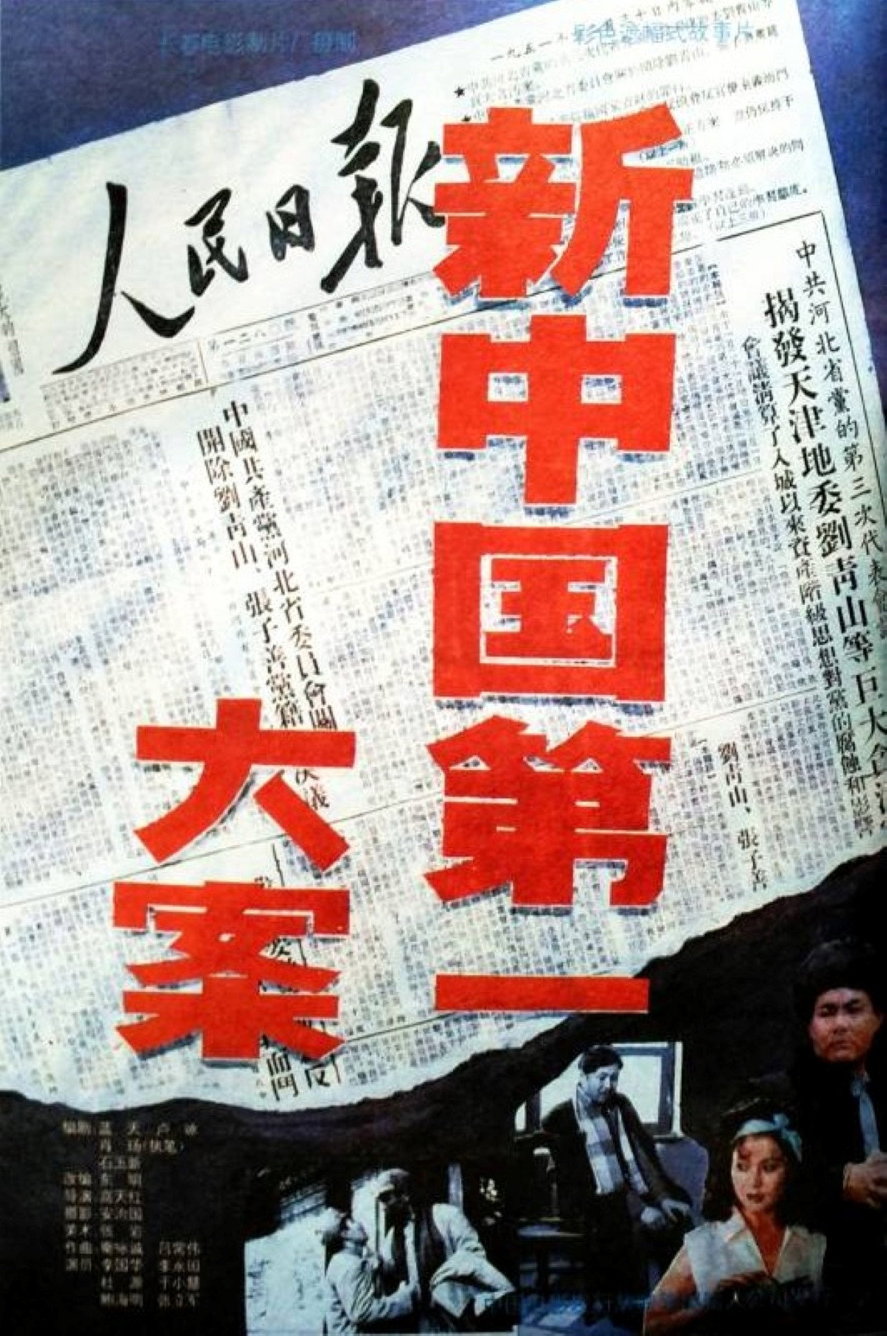 新中国第一大案 filmaffisch