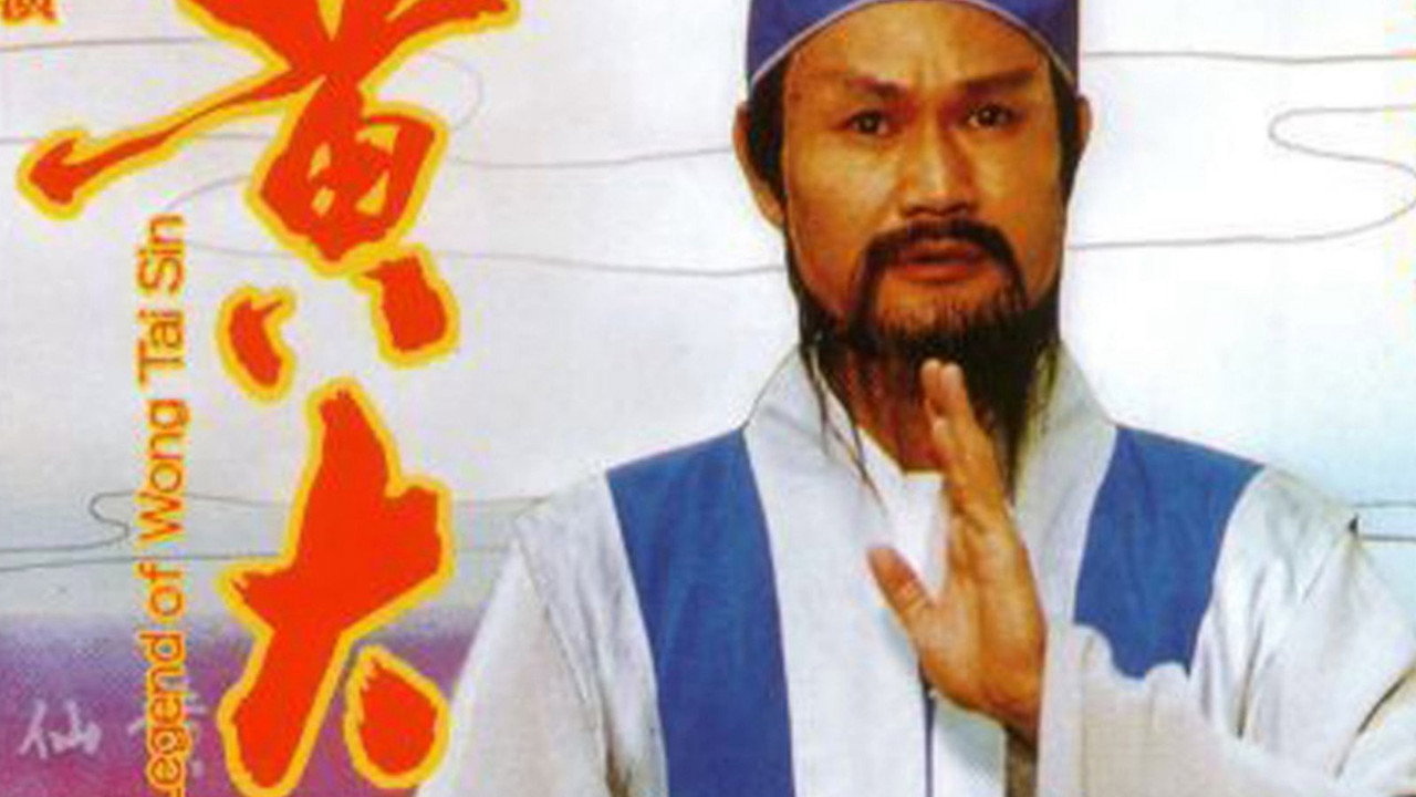 笑傲侠义黄大仙