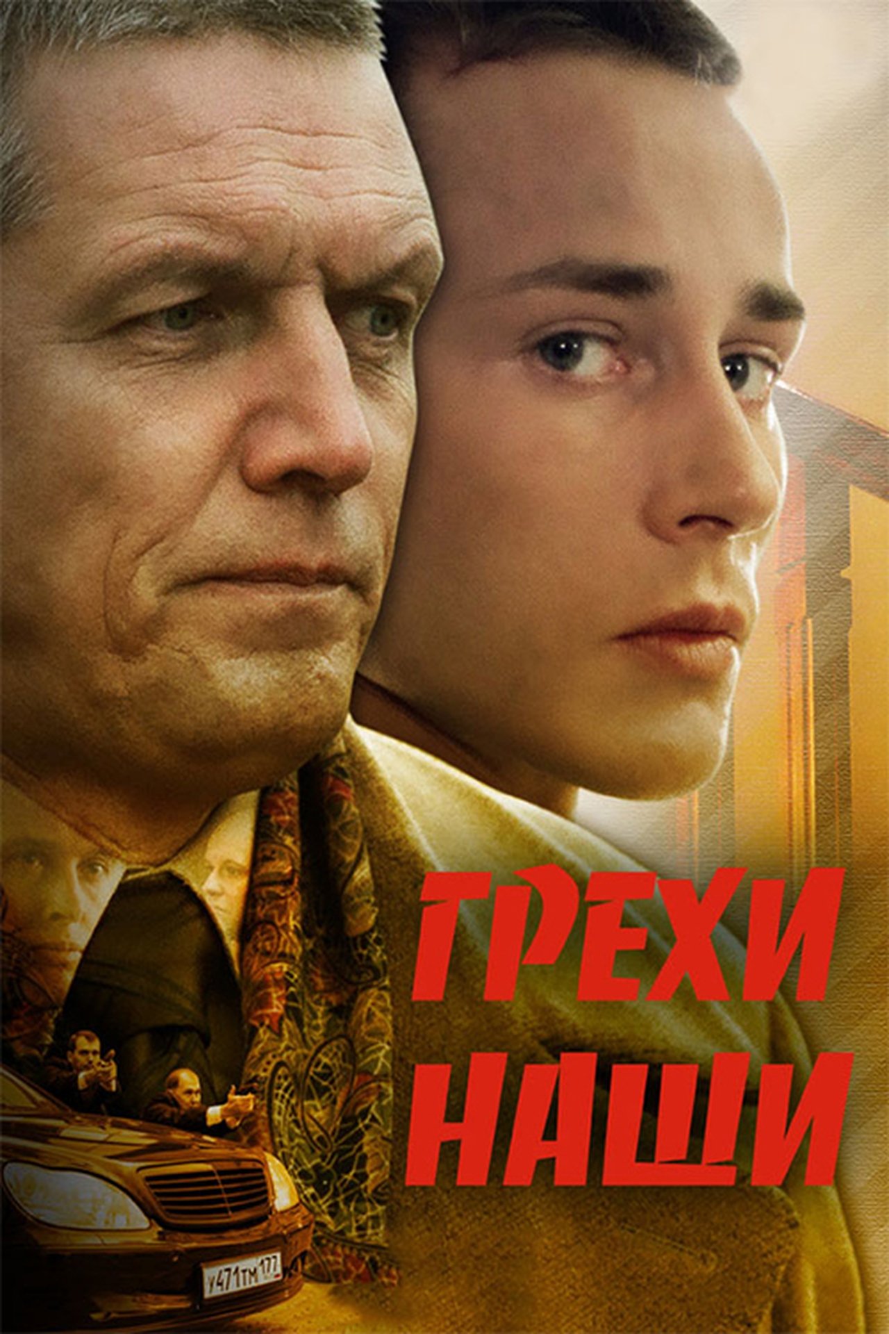 Грехи наши Грехи наши