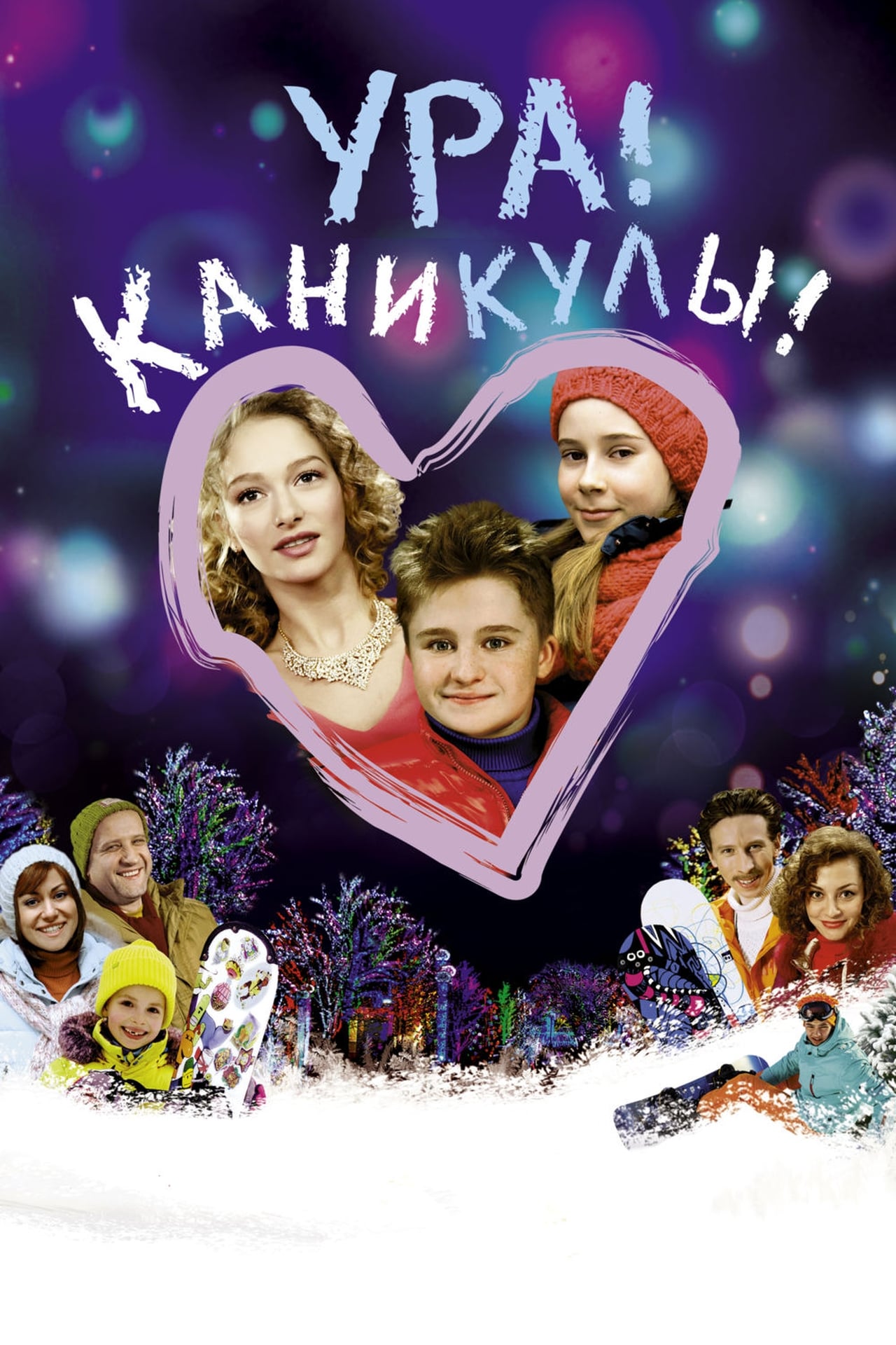 Ура! Каникулы! filmaffisch