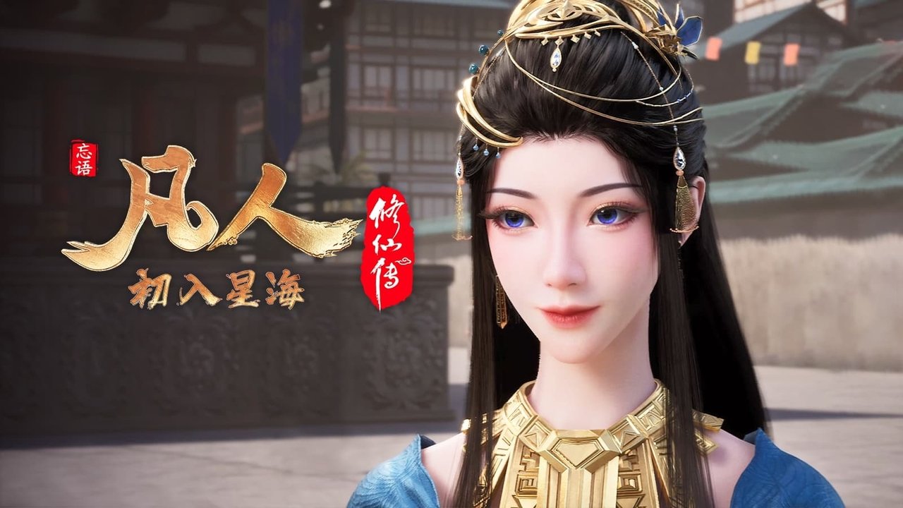 凡人修仙传 - 分季 - Season 5 Episode 6 : Episode 6