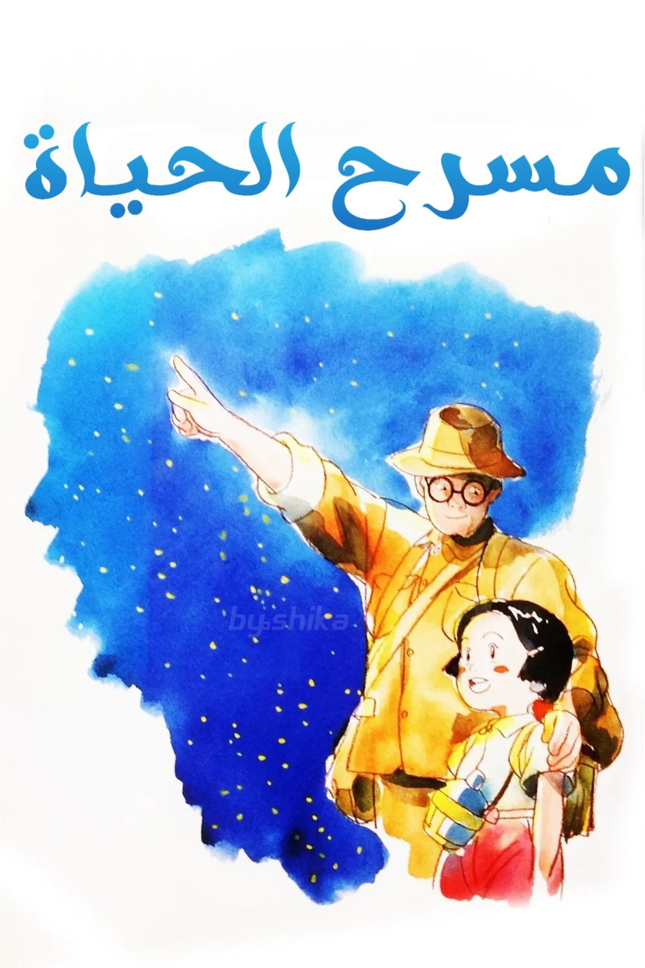 مشاهدة فيلم Rail of the Star - A True Story of Children and War مترجم بدون اعلانات - بوستر