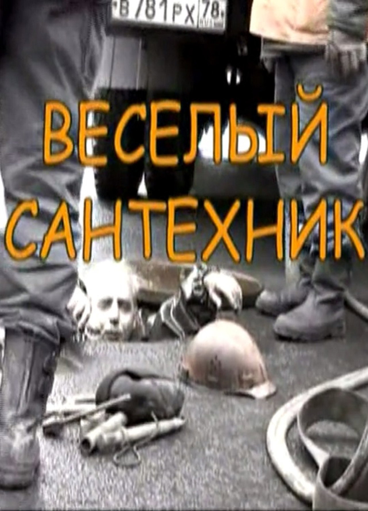 Весёлый сантехник filmaffisch
