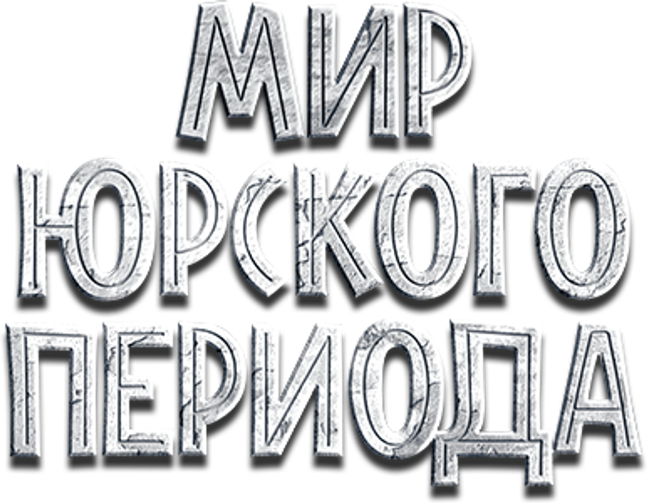 Мир Юрского Периода
