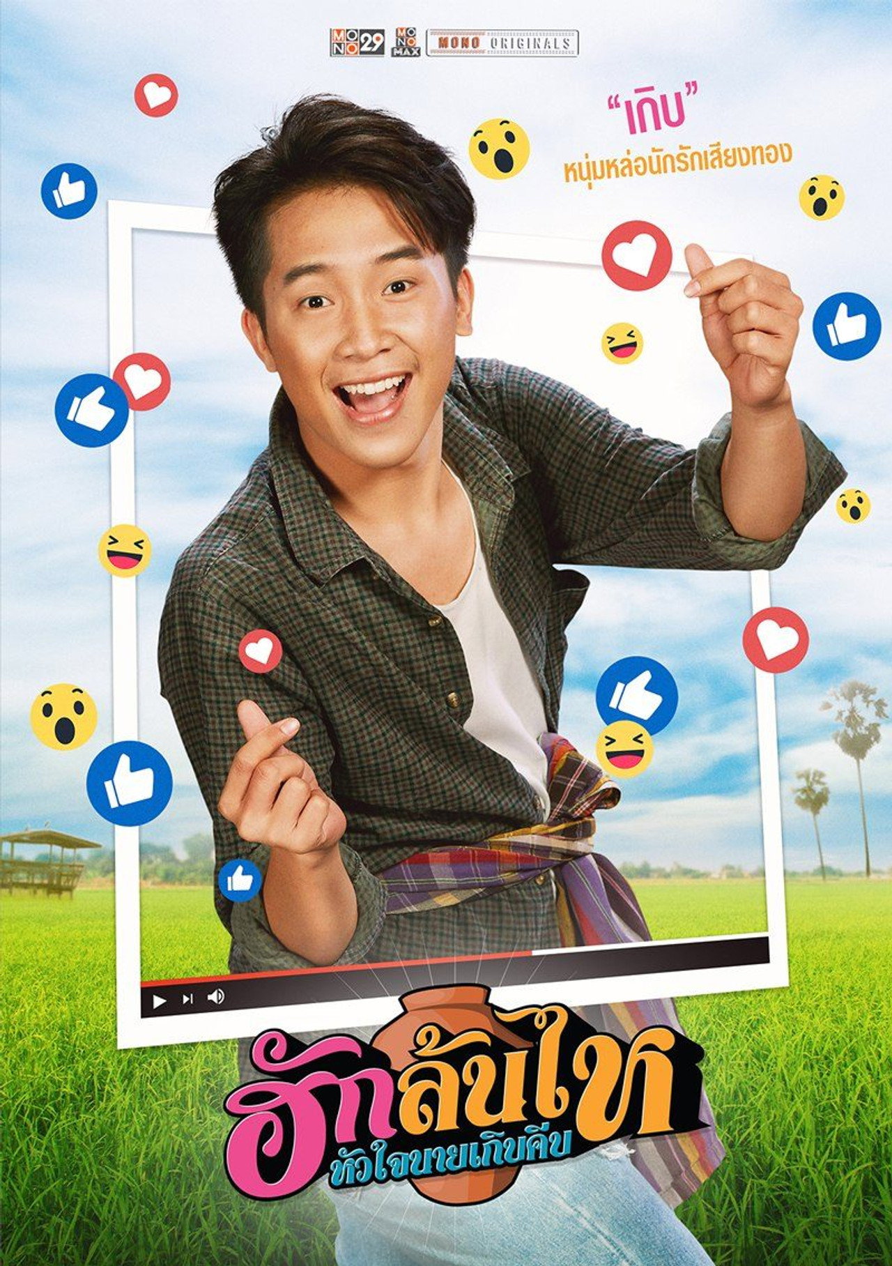 ฮักล้นไห หัวใจนายเกิบคีบ filmaffisch