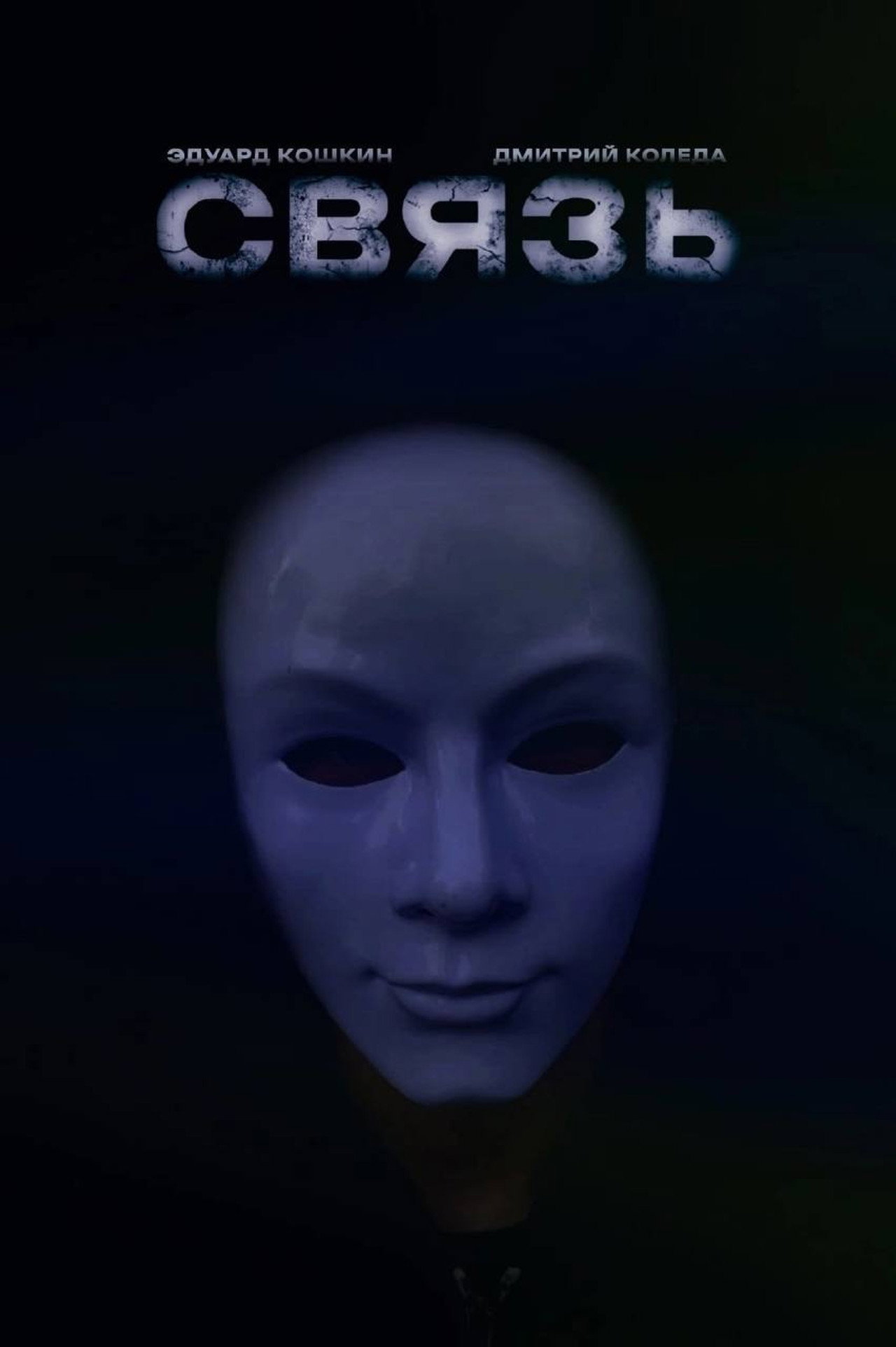 Связь poster