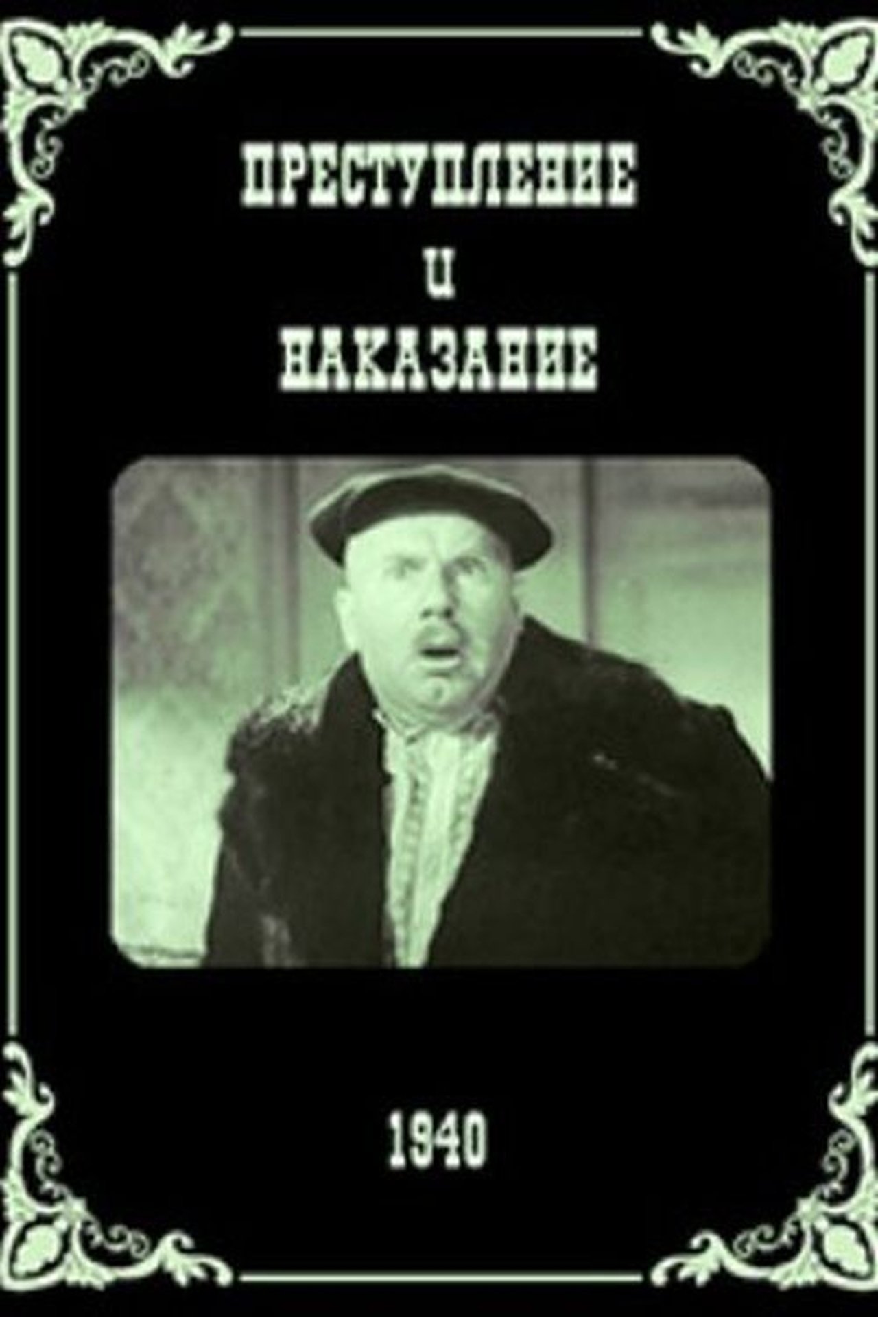 Преступление и наказание Преступление и наказание
