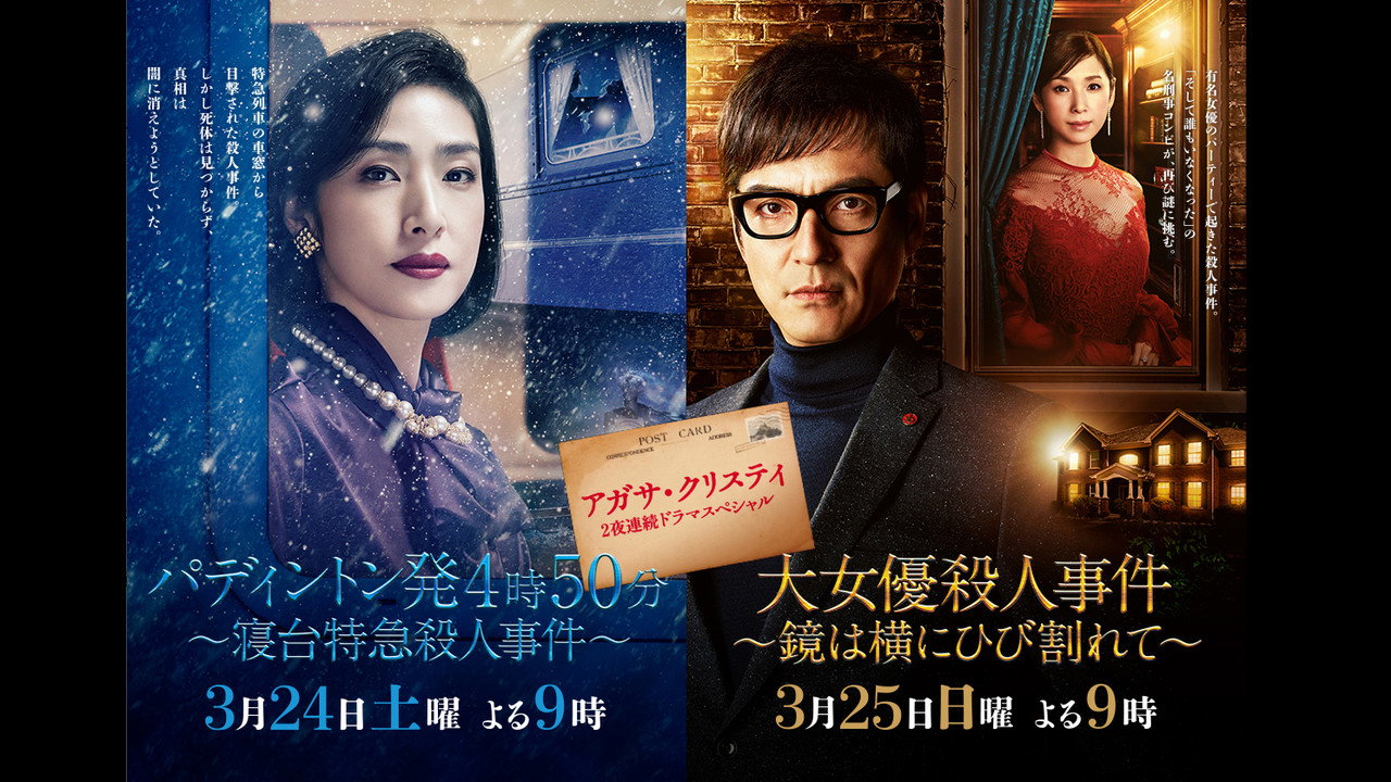 アガサ・クリスティ　二夜連続ドラマスペシャル「大女優殺人事件」