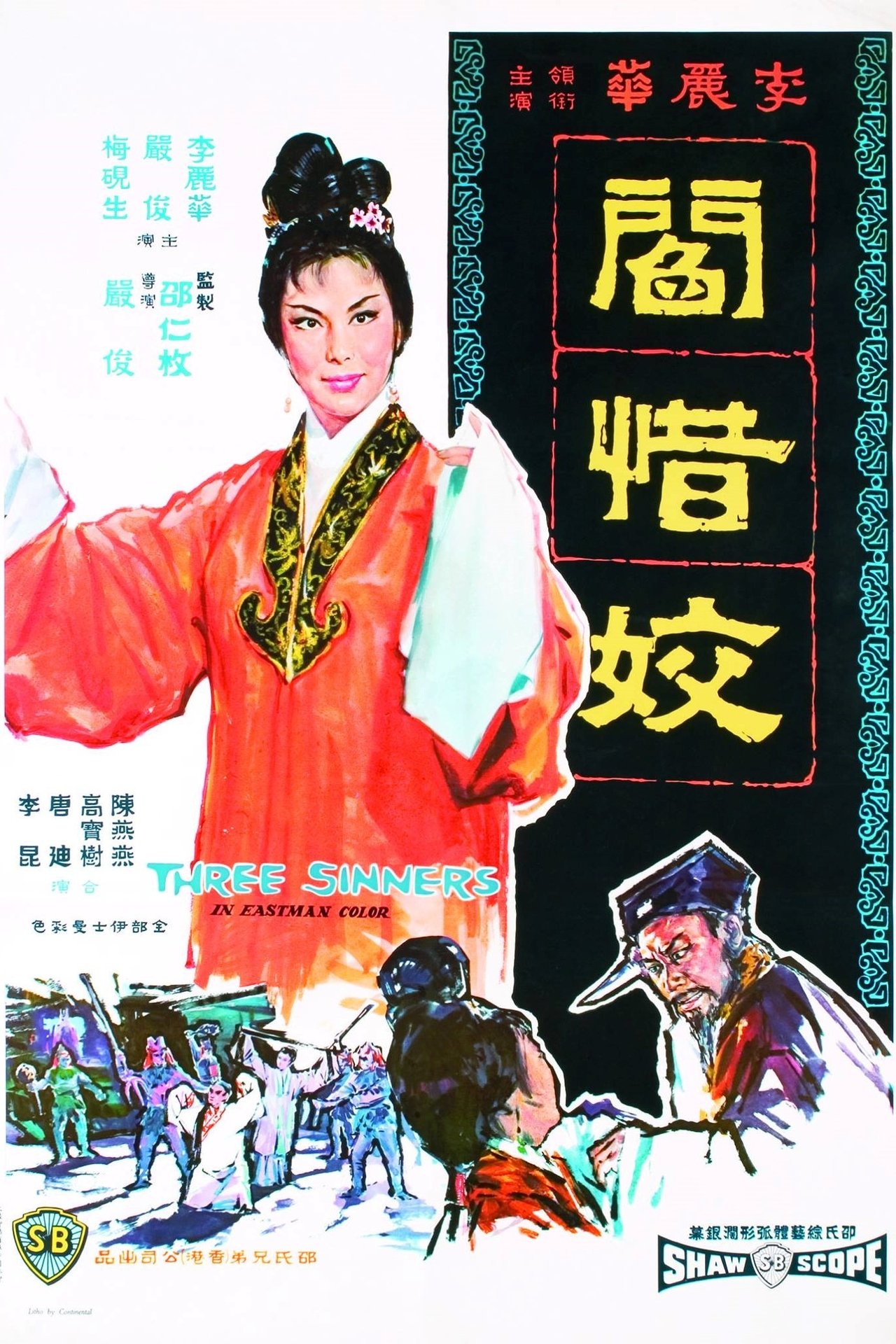 閻惜姣 閻惜姣