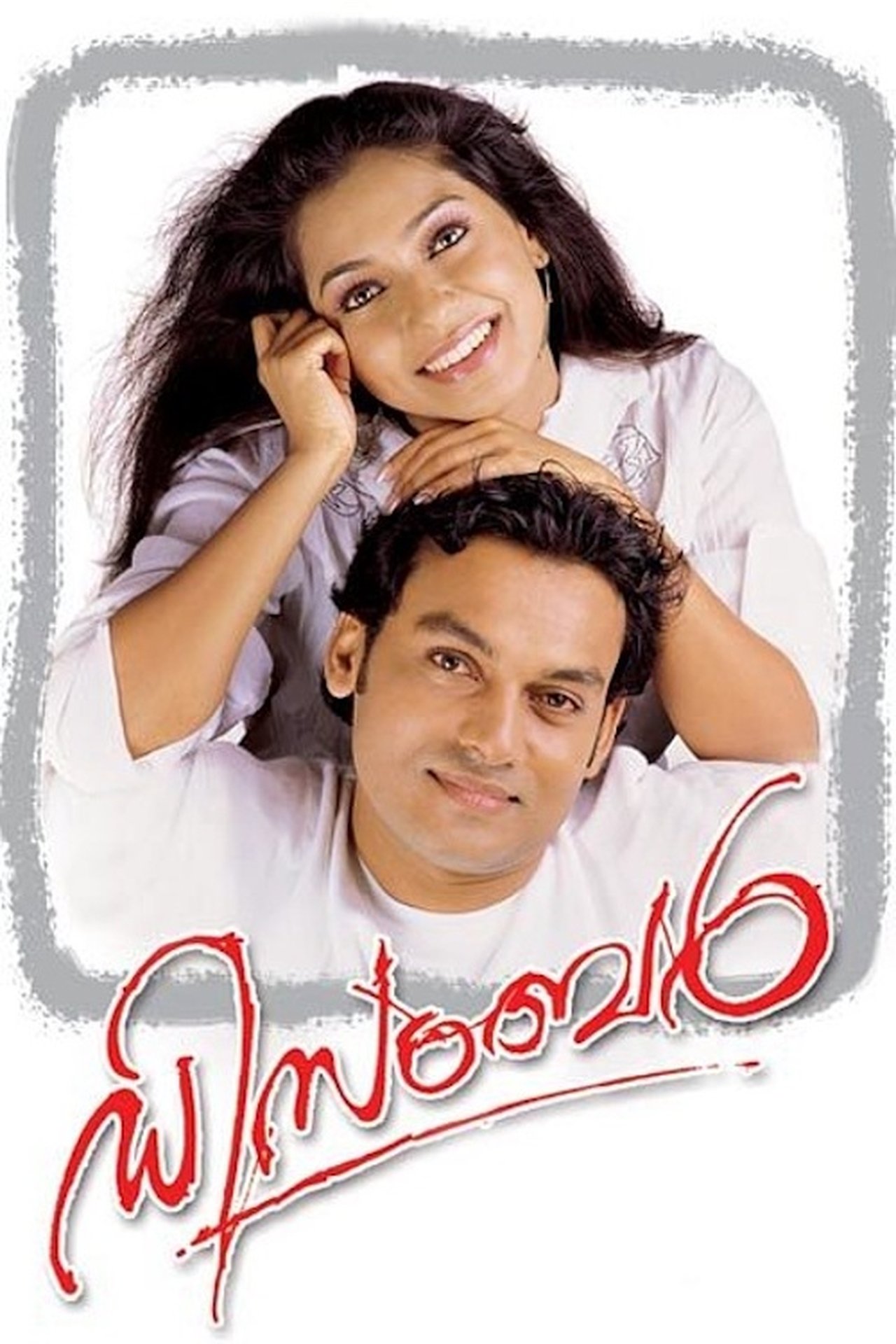 ഡിസംബർ ഡിസംബർ