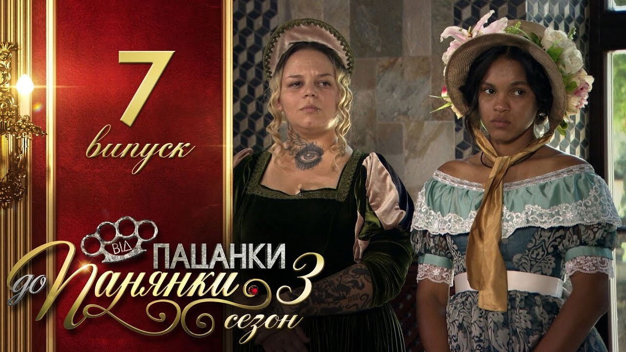 Від пацанки до панянки — Épisode 7