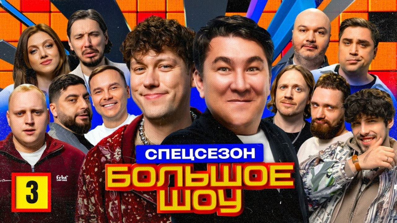 Большое шоу — Épisode 3