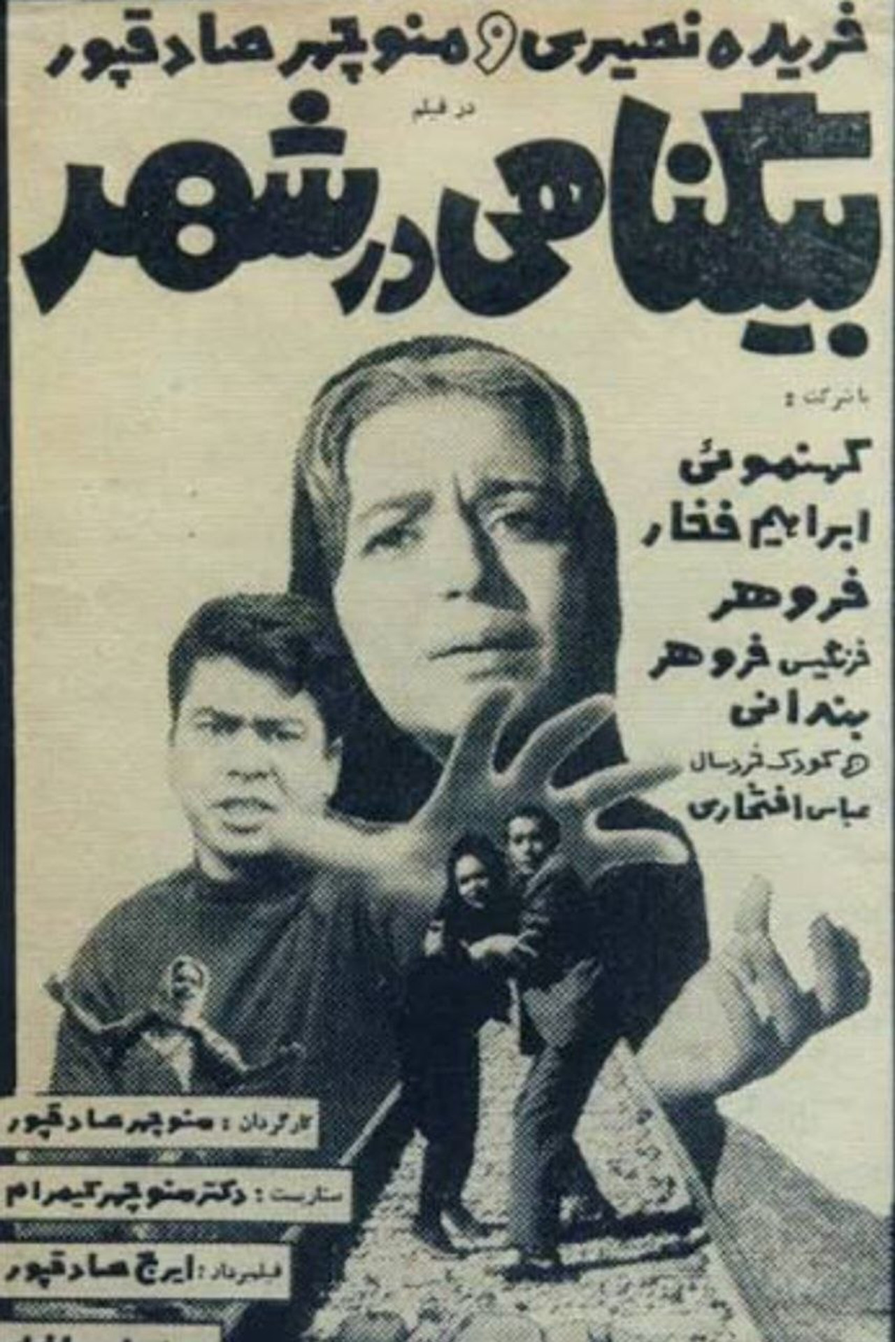 بیگناهی در شهر filmaffisch