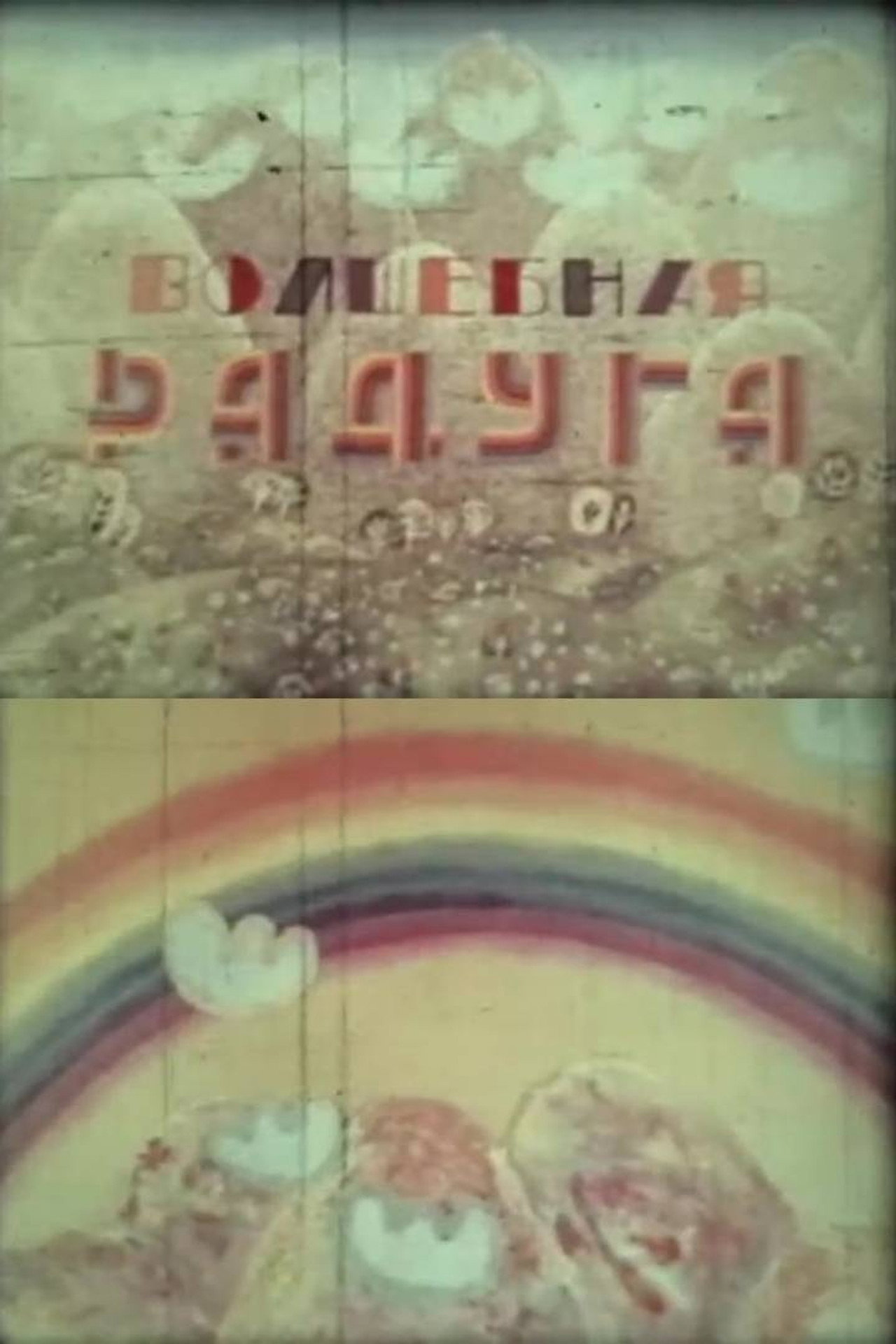 Կախարդական ծիածան filmaffisch