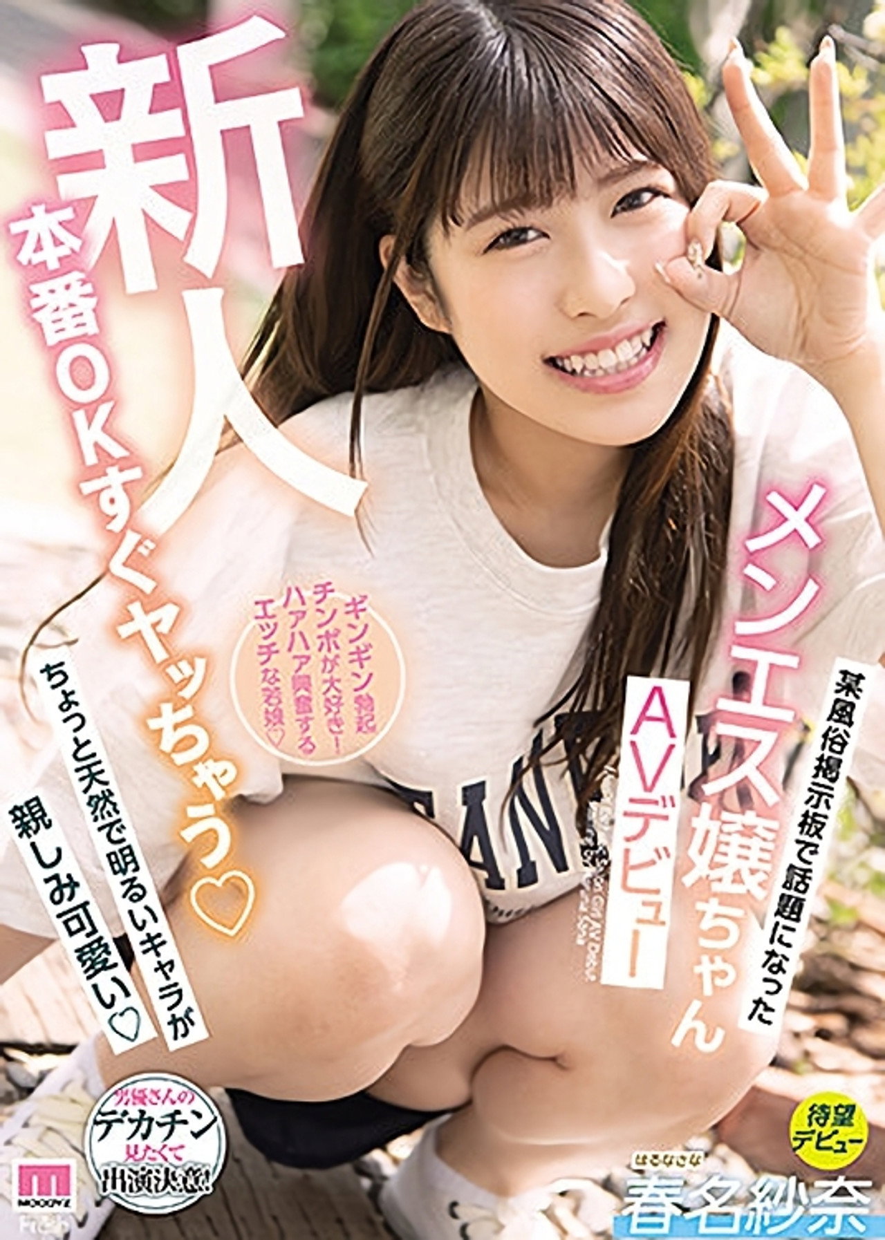新人本番OKすぐヤっちゃう某風俗掲示板で話題になったメンエス嬢ちゃんAVデビュー