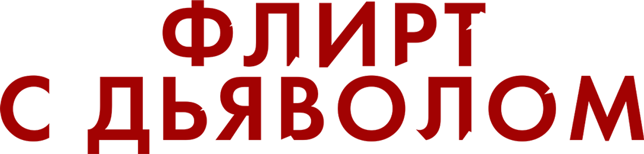 Флирт с дьяволом