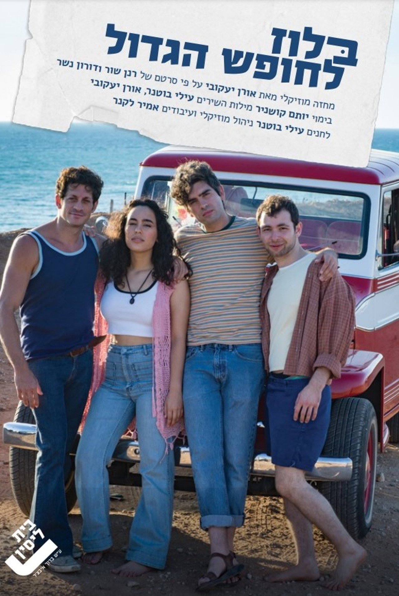 בלוז לחופש הגדול filmaffisch