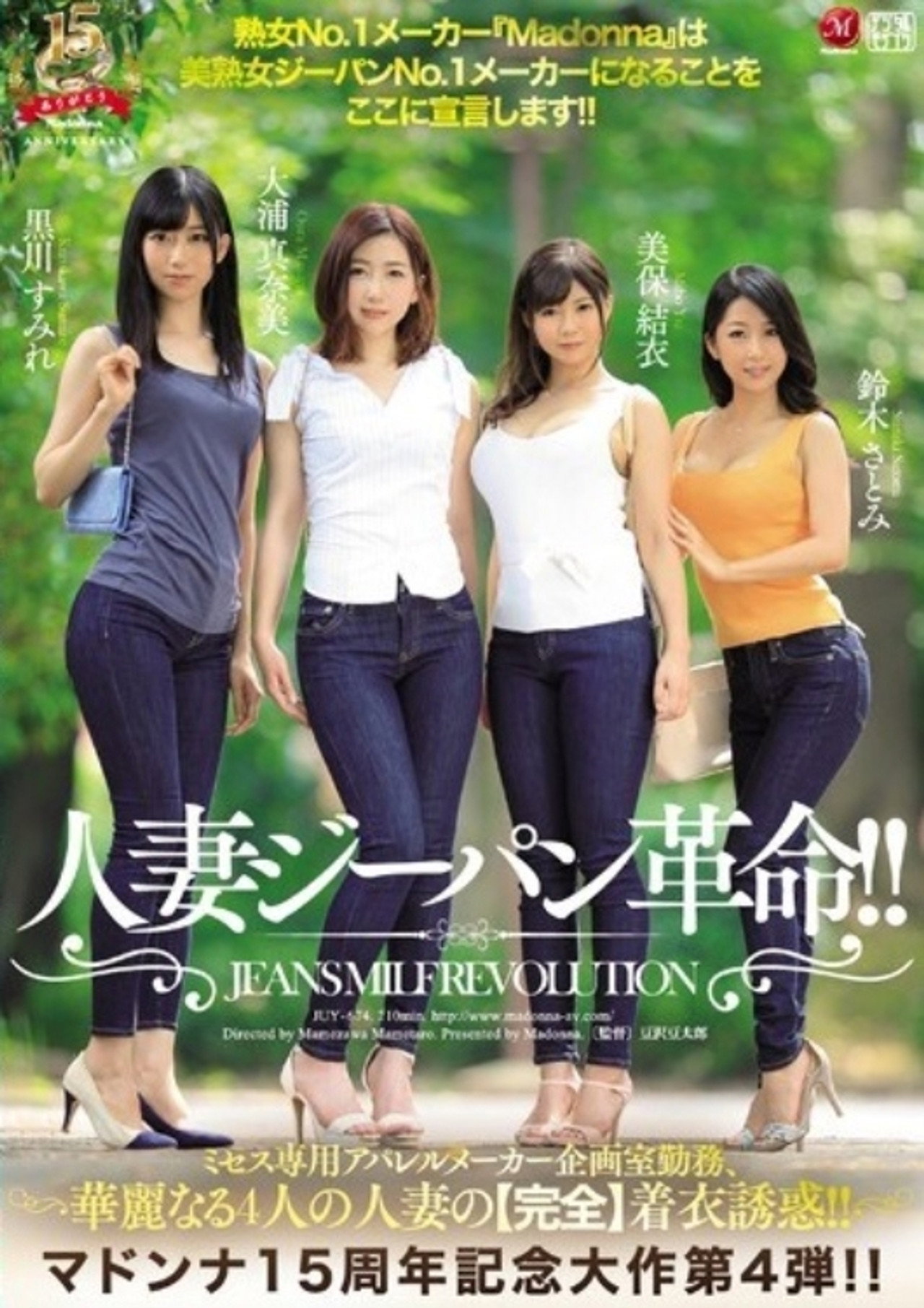マドンナ15周年記念大作　第4弾!! 人妻ジーパン革命!!　ミセス専用アパレルメーカー企画室勤務、華麗なる4人の人妻の【完全】着衣誘惑!! 熟女No.1メーカー『Madonna』は美熟女ジーパンNo.1メーカーになることをここに宣言します!! filmaffisch