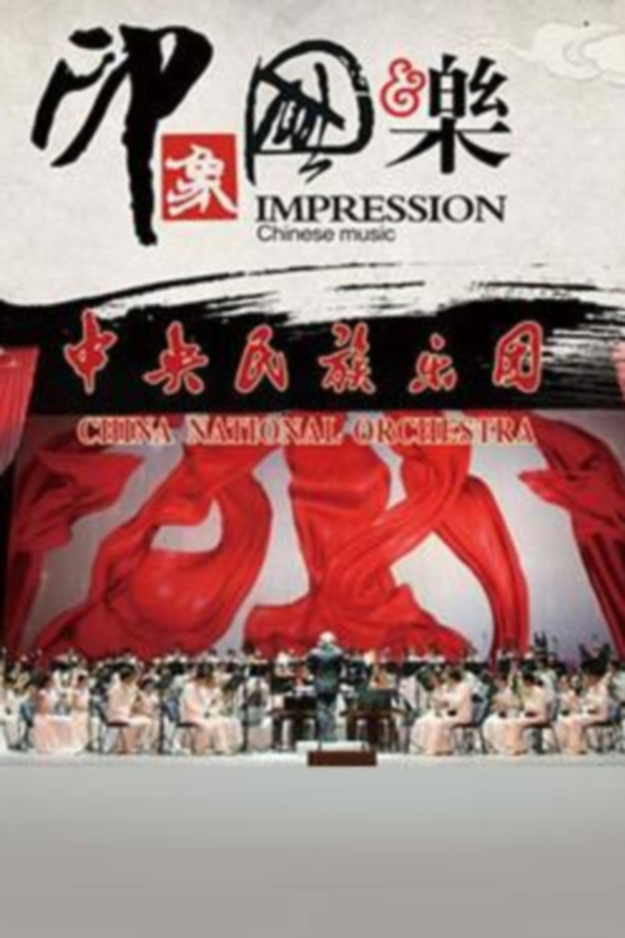 印象国乐 filmaffisch