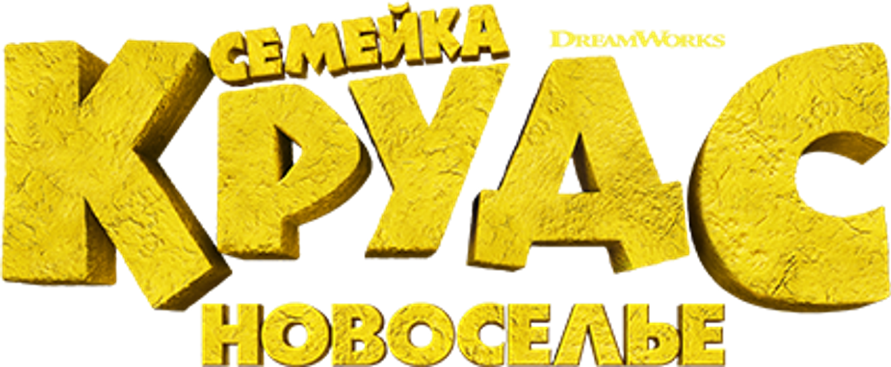 Семейка Крудс: Новоселье
