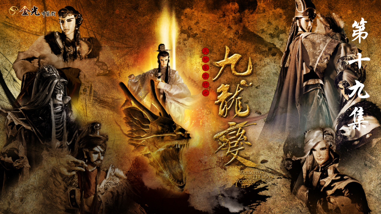 金光布袋戲 — Épisode 19