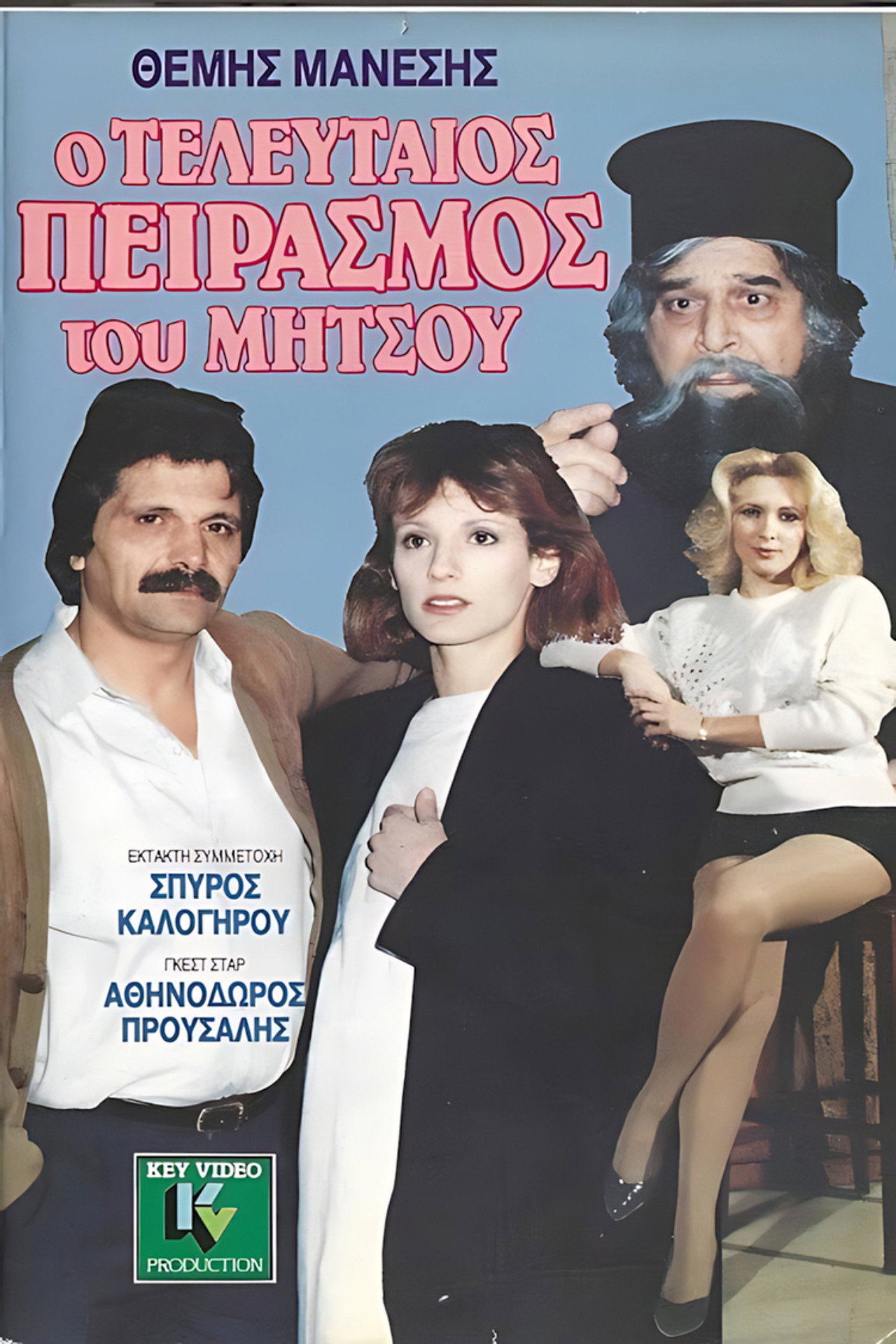 Ο τελευταίος πειρασμός του Μήτσου