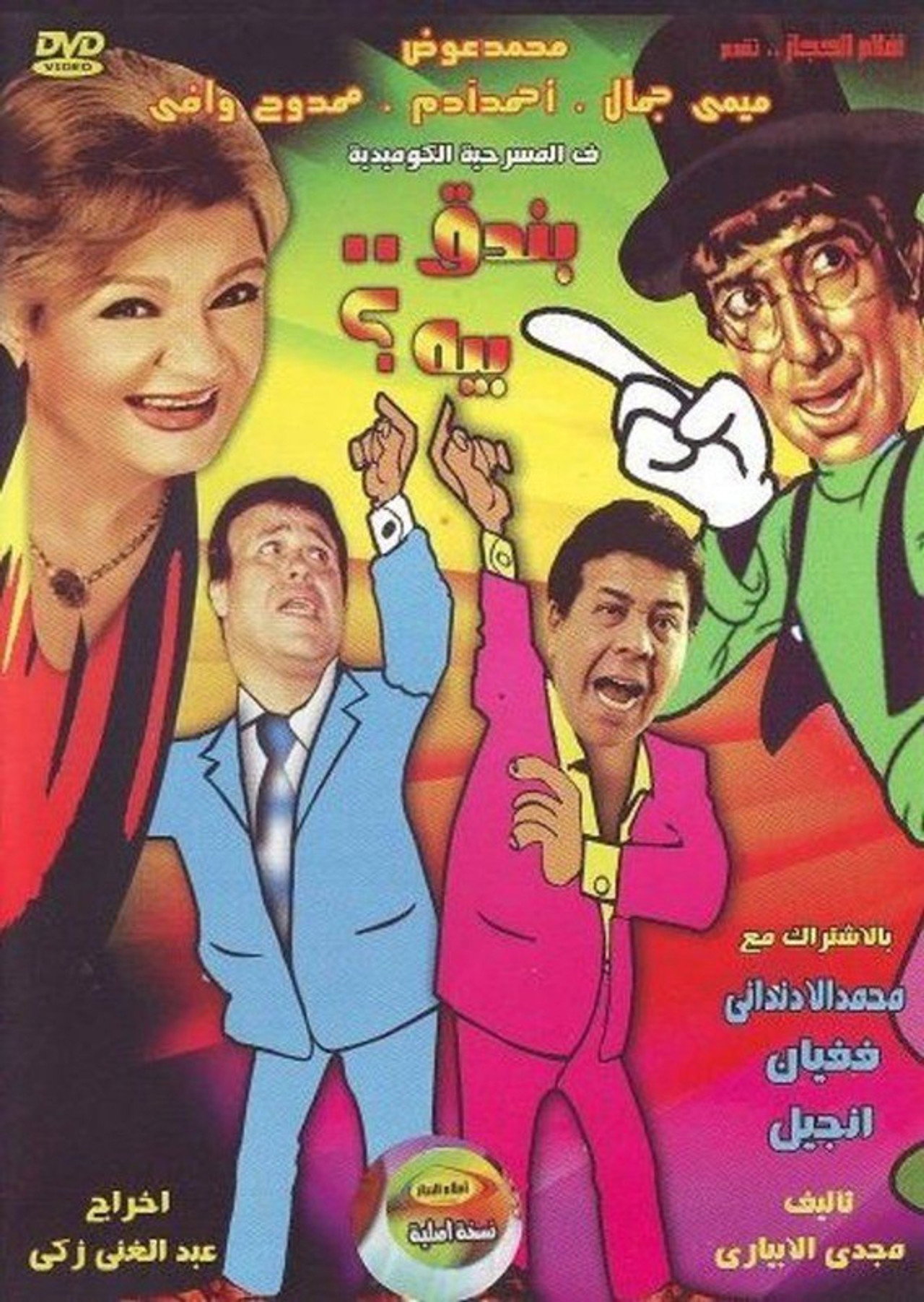 بندق بيه