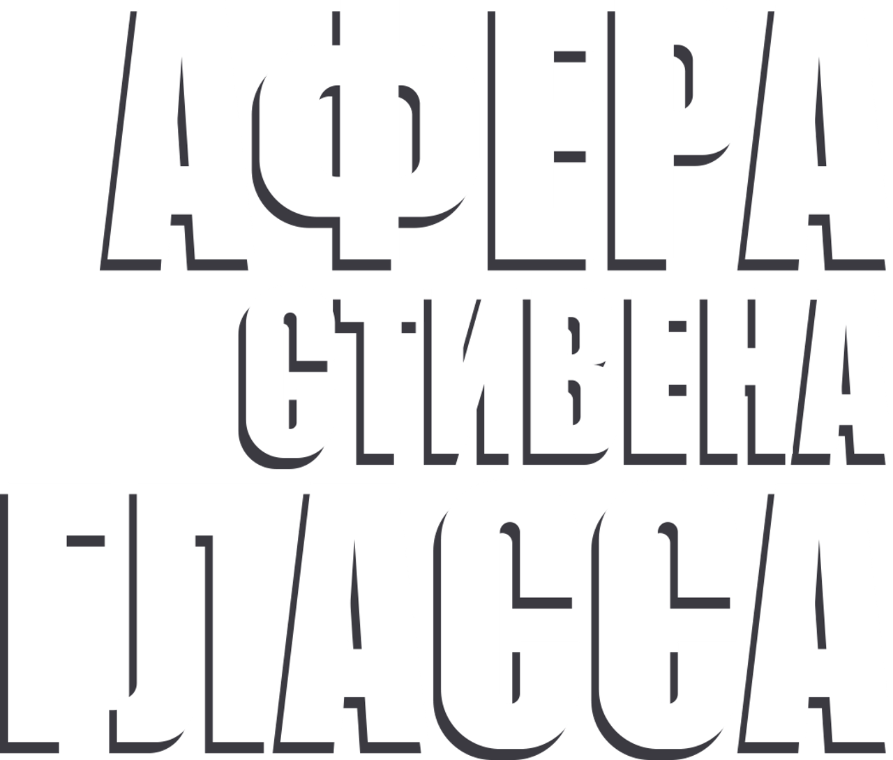 Афера Стивена Гласса