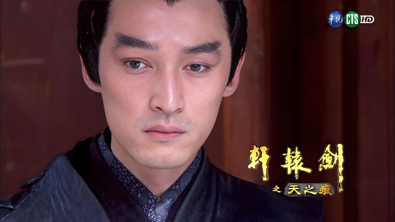 轩辕剑之天之痕 — Épisode 24