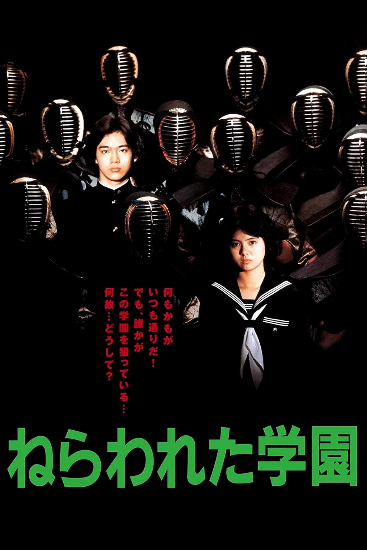 ねらわれた学園 filmaffisch