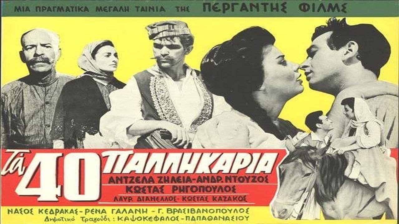 Τα σαράντα παλικάρια movie poster