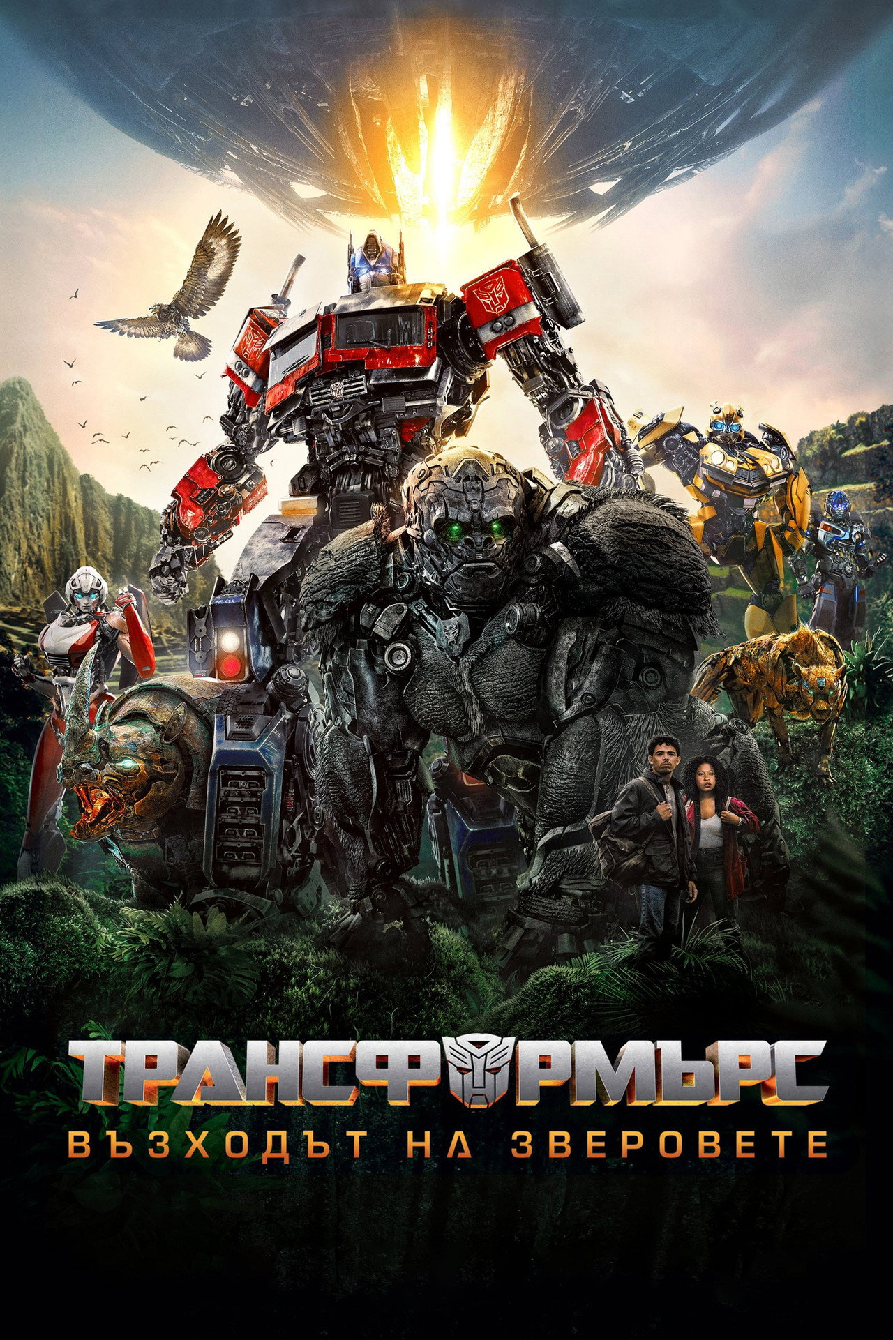 Transformers: Rise of the Beasts