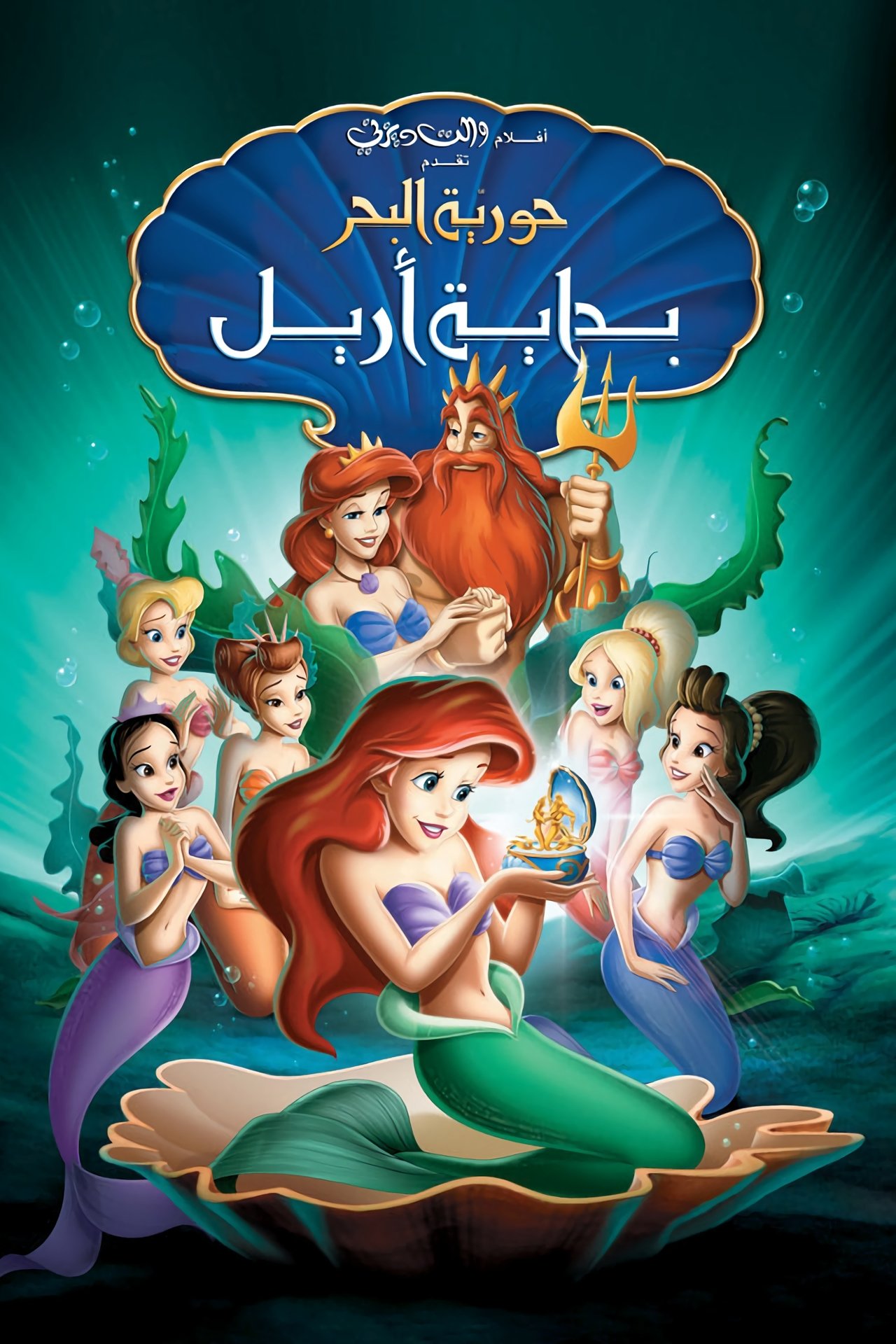 مشاهدة فيلم The Little Mermaid: Ariel's Beginning مترجم بدون اعلانات - بوستر
