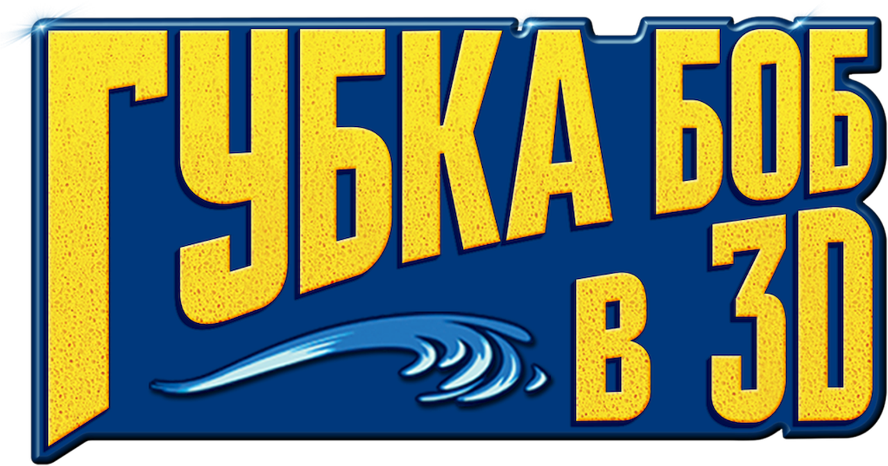 Губка Боб в 3D