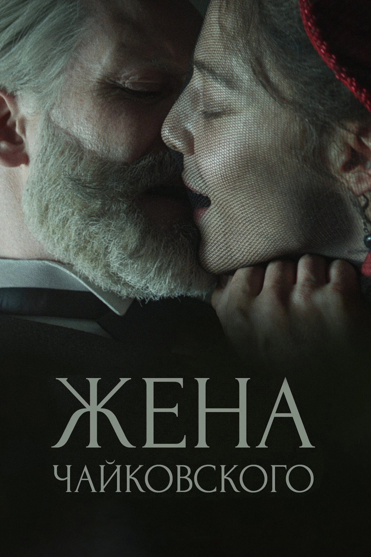 Жена Чайковского filmaffisch