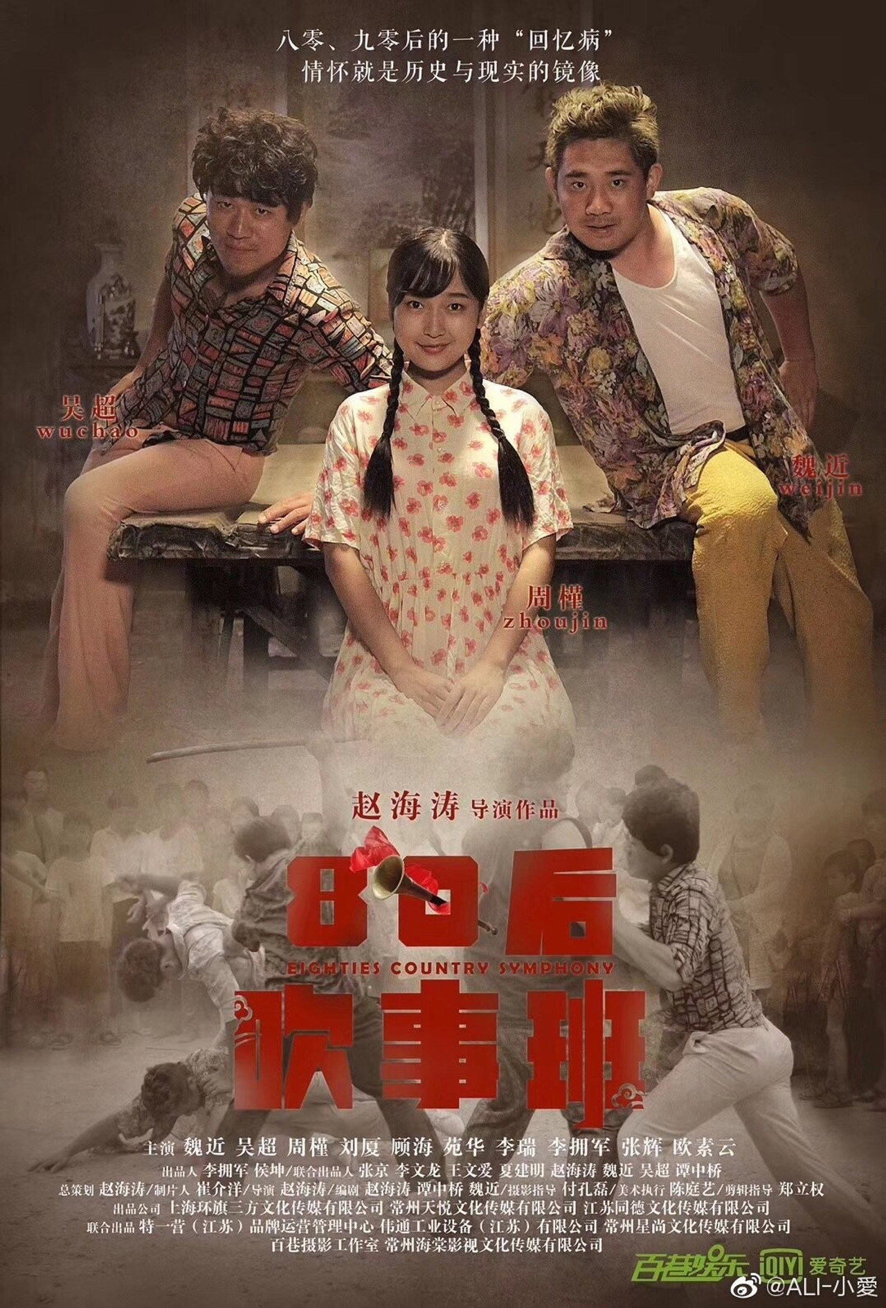 80后吹事班 filmaffisch