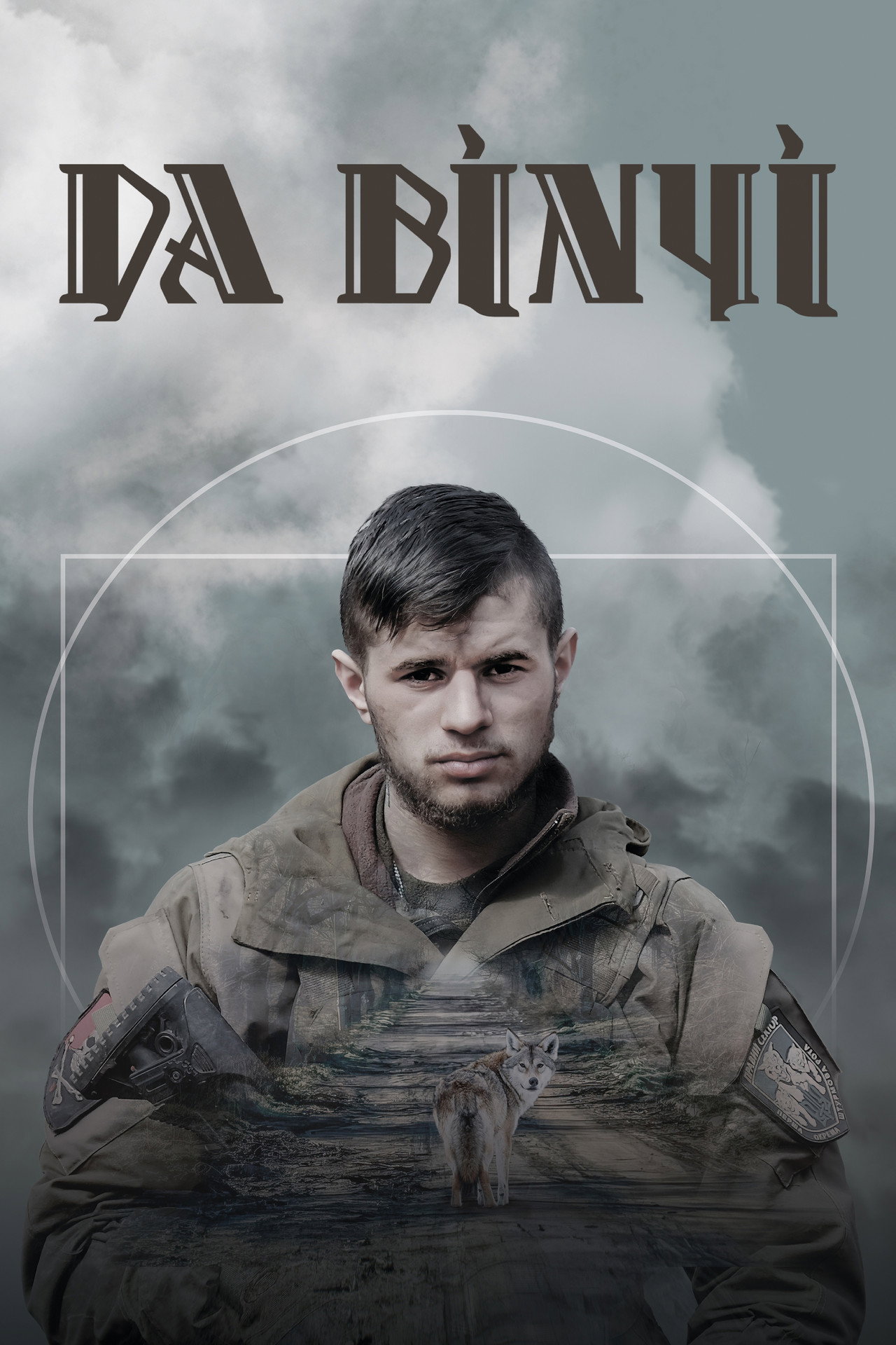 Да Вінчі filmaffisch