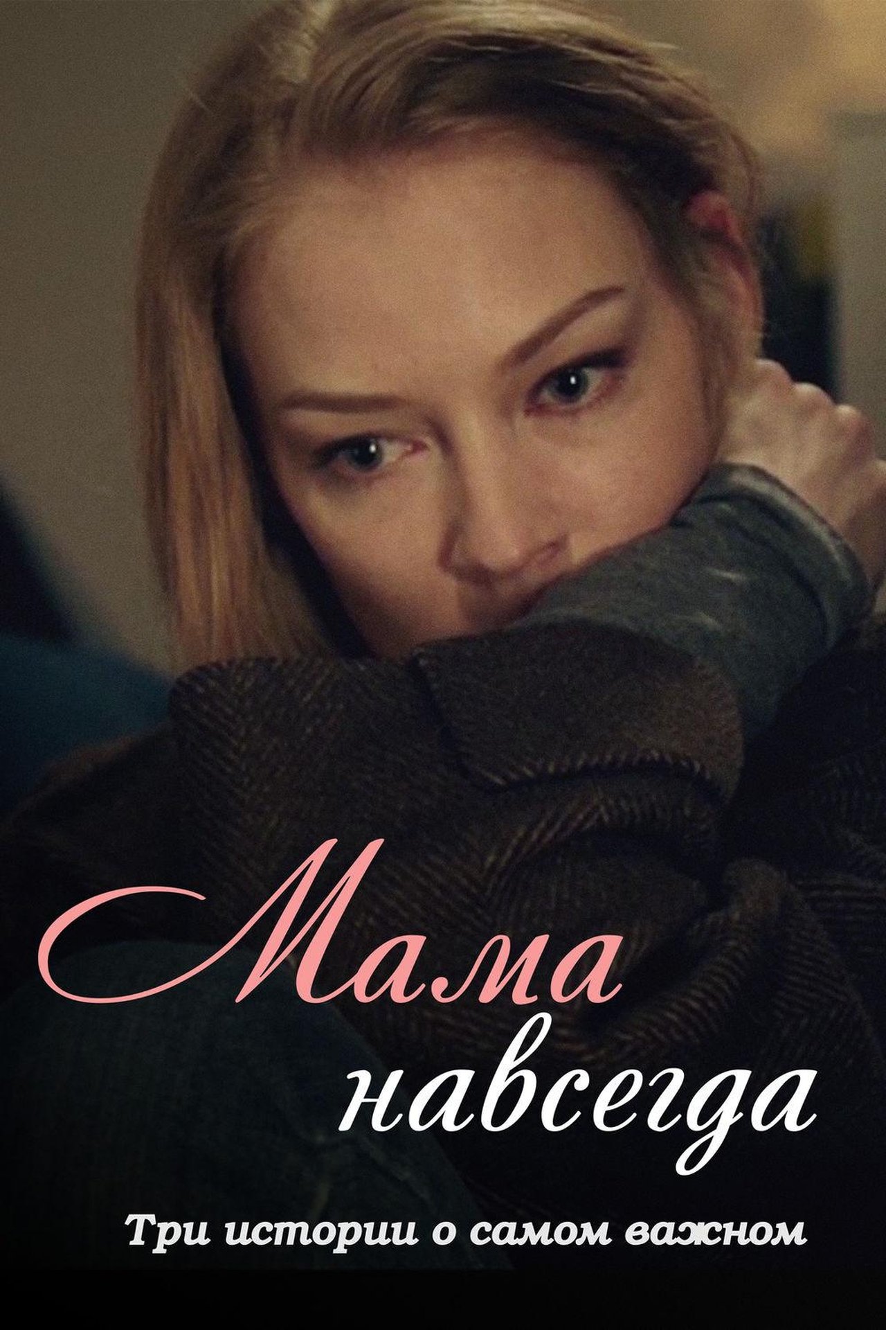مشاهدة فيلم Mama Forever مترجم بدون اعلانات - بوستر