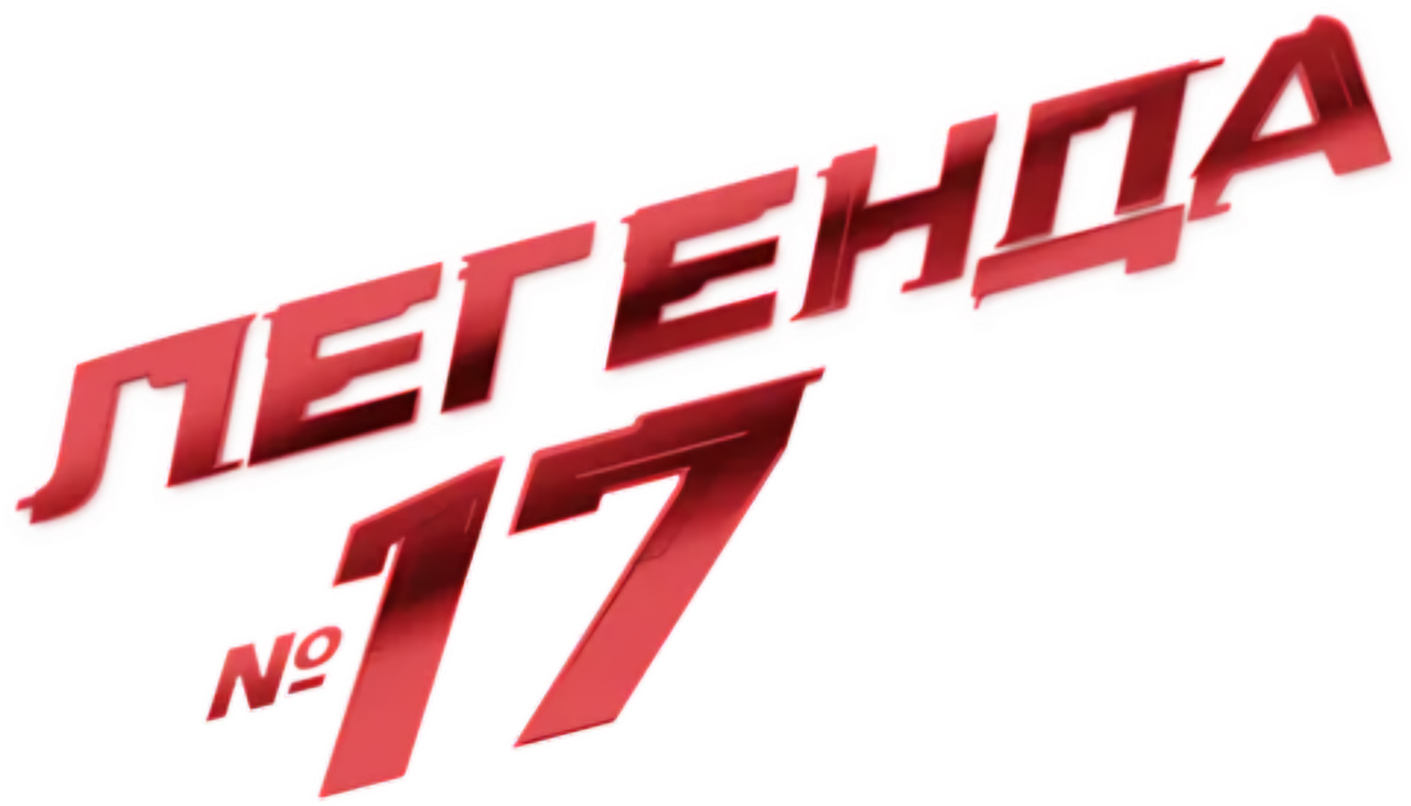 Легенда №17
