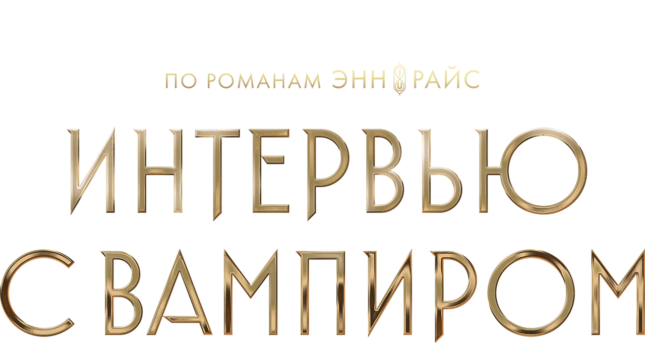 Интервью с вампиром