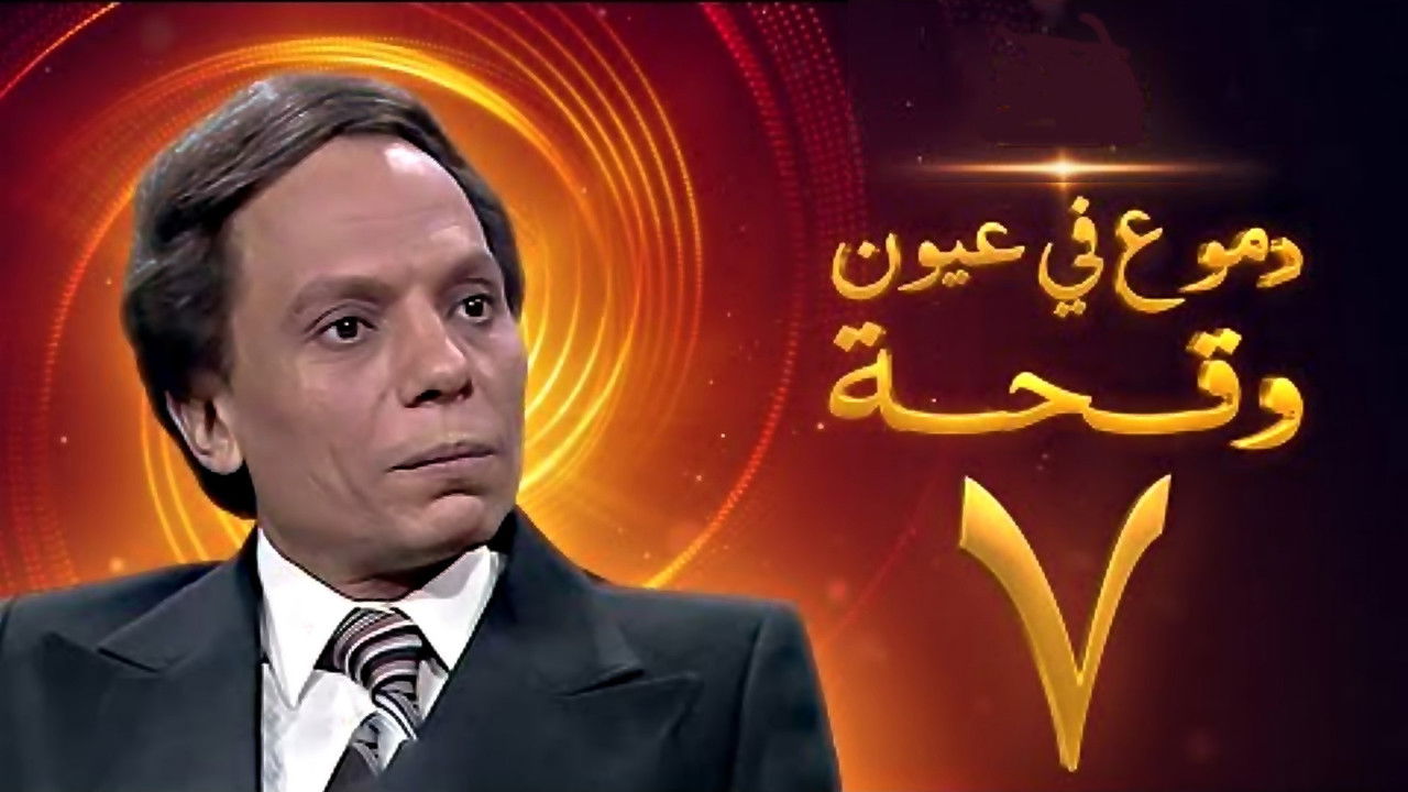 دموع في عيون وقحة — Épisode 7