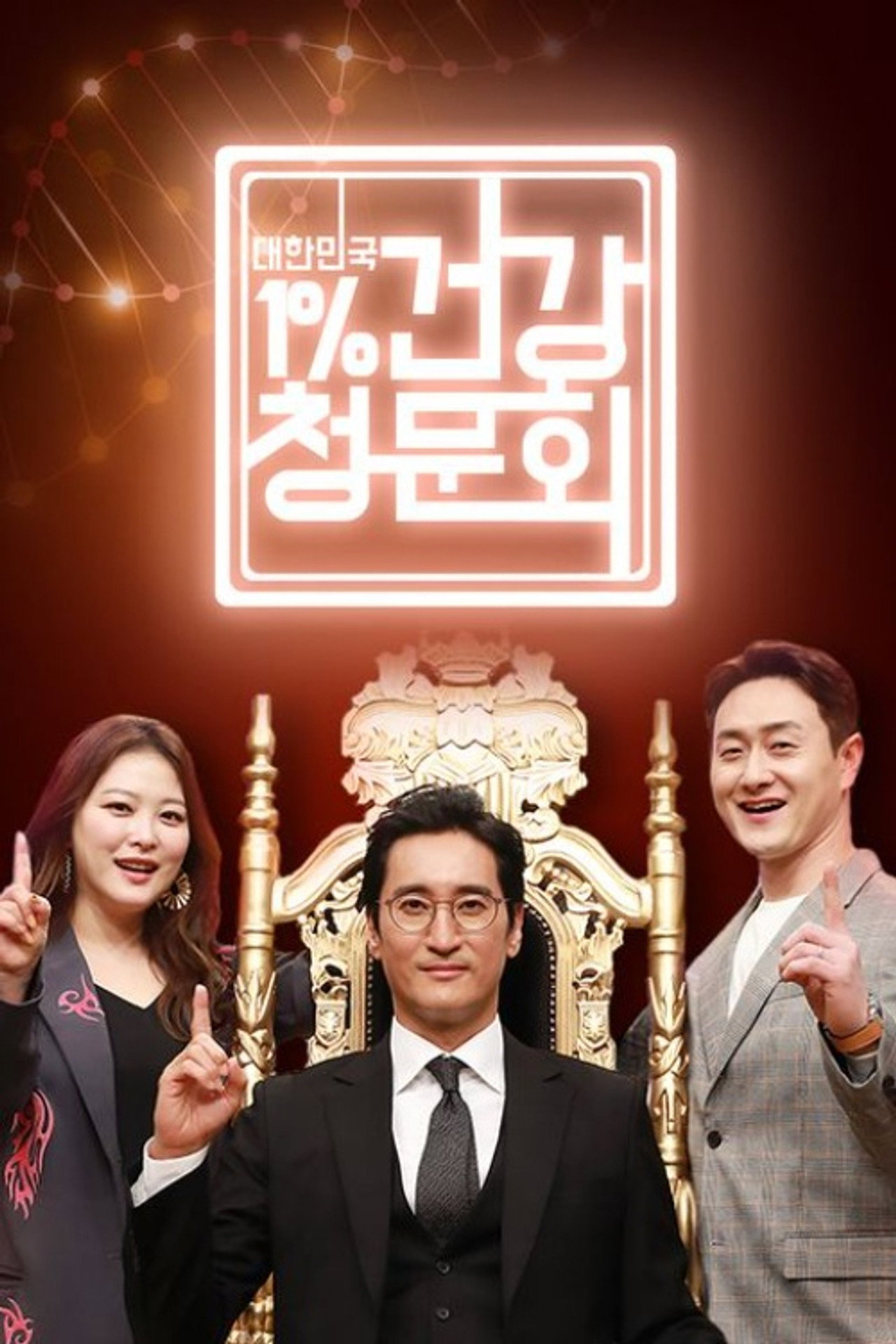대한민국 1% 건강청문회 affisch