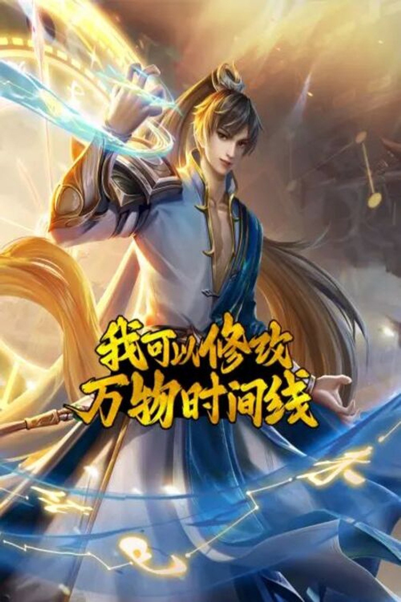 我可以修改万物时间线