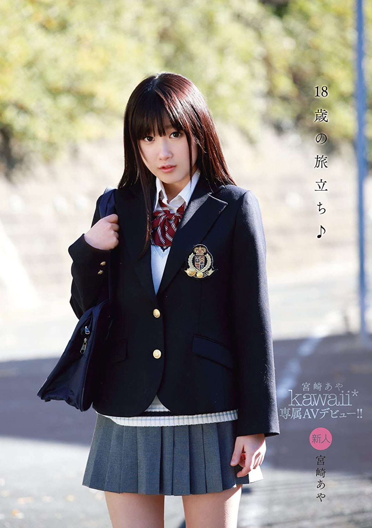 18歳の旅立ち♪ kawaii*専属AVデビュー！！ 宮崎あや filmaffisch