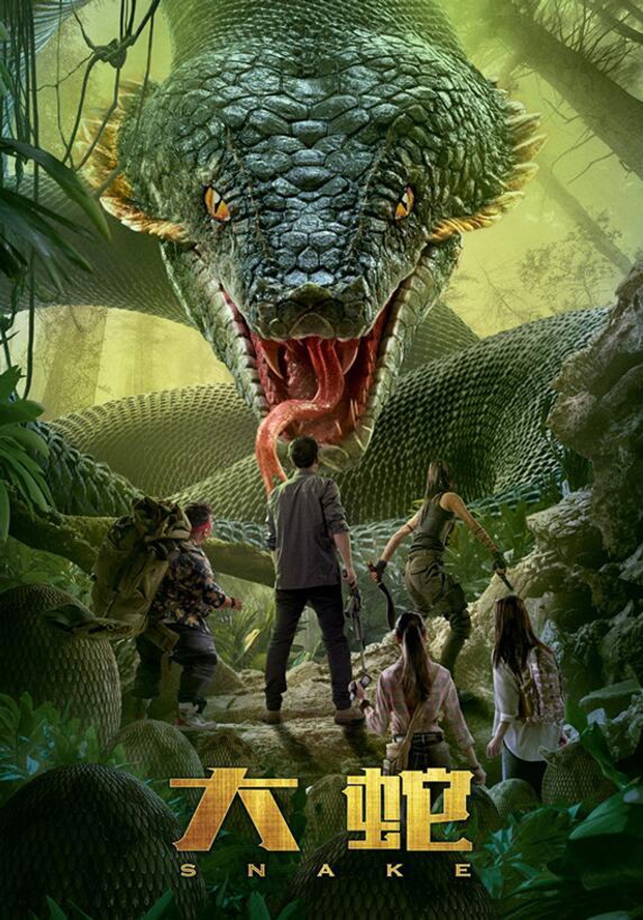 大蛇 filmaffisch