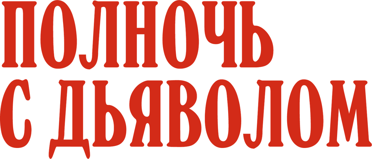 Полночь с дьяволом