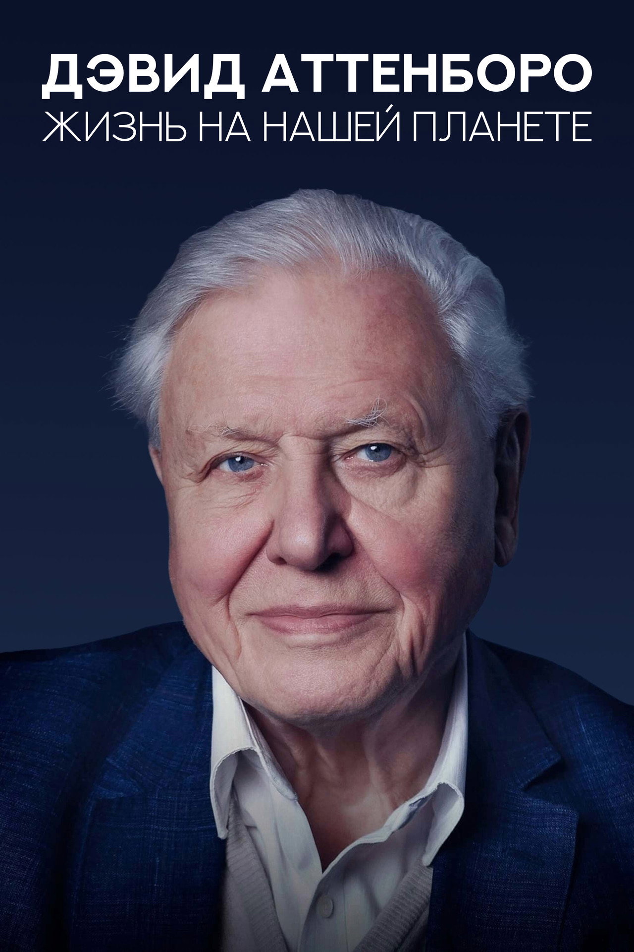 David Attenborough: A Life on Our Planet