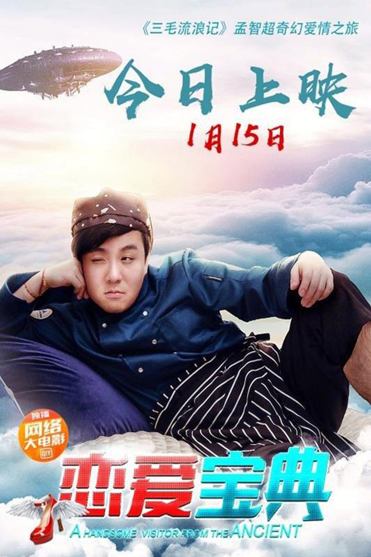 恋爱宝典 filmaffisch