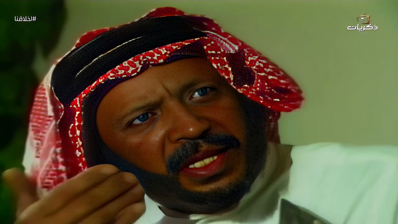 أخلاقنا — Épisode 10